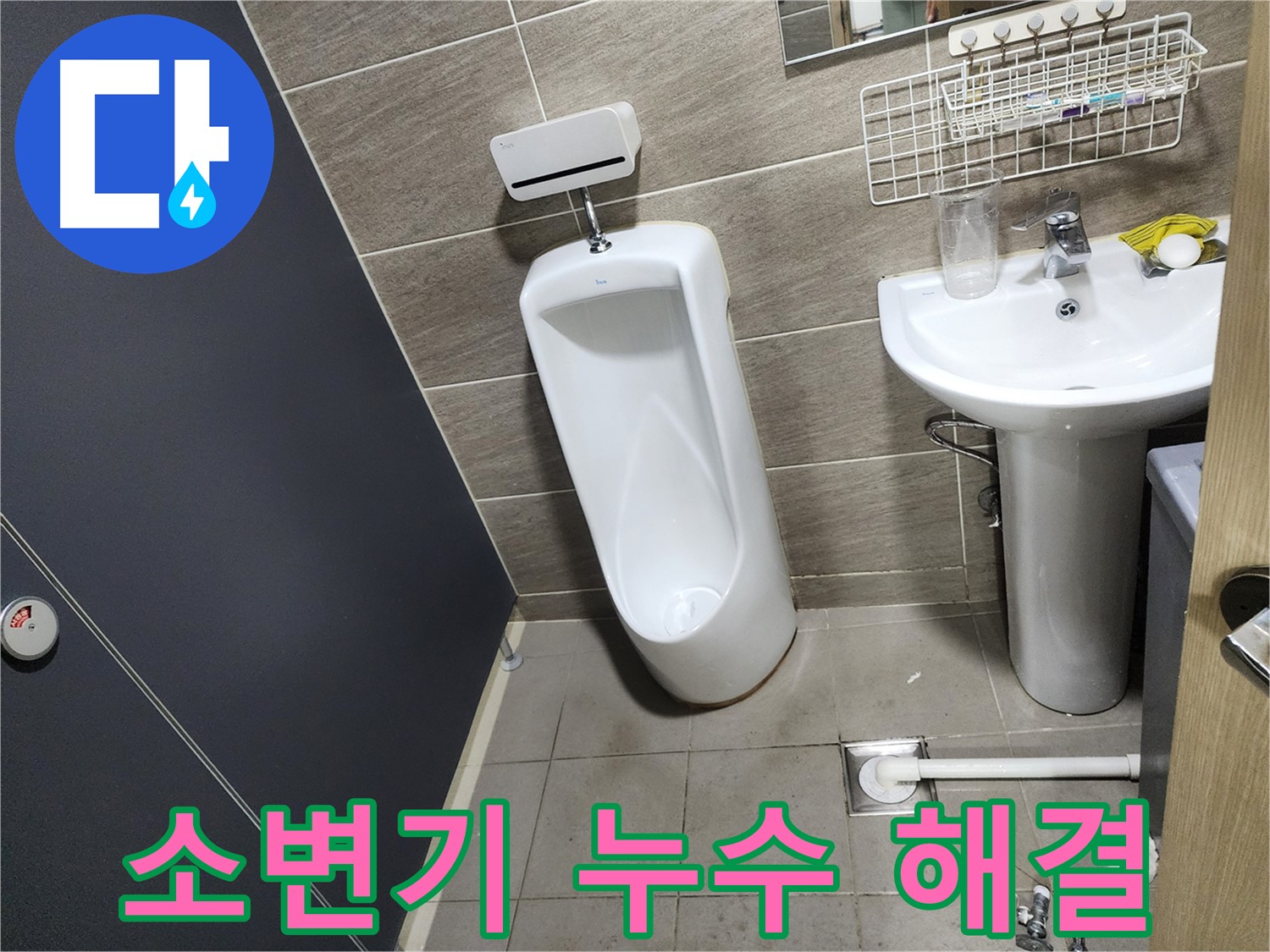 돈화문로 소변기 누수 - 문제 해결!