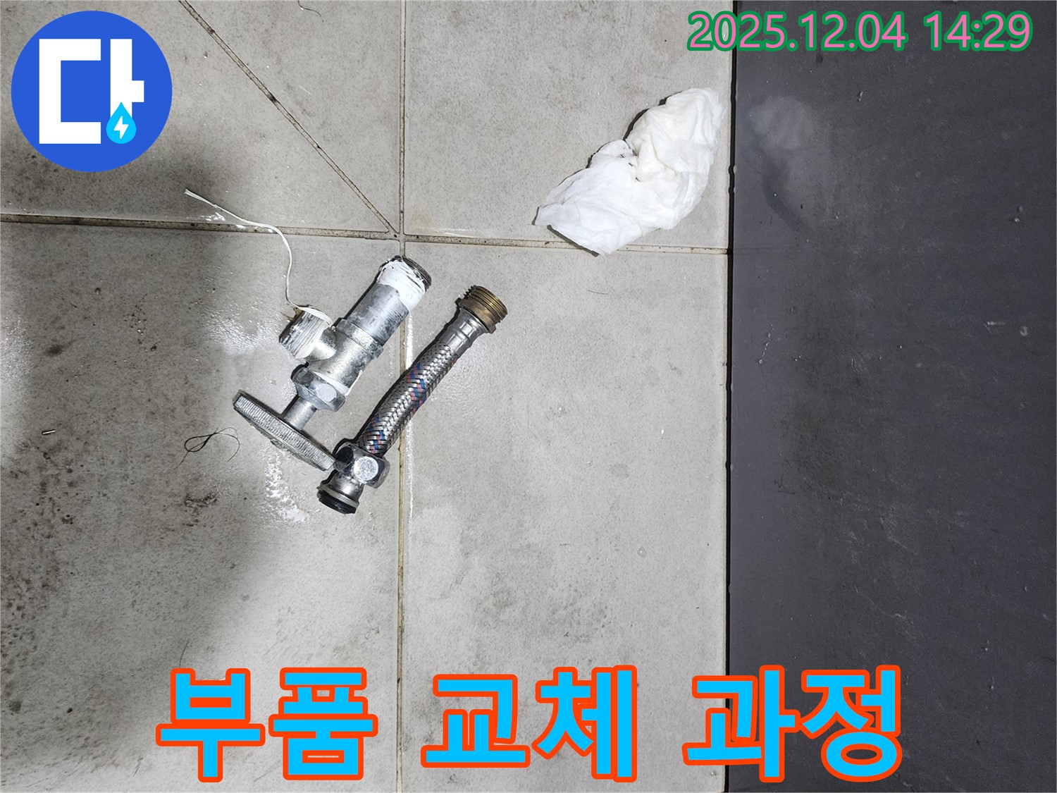 수도 부품 교체 작업 - 꼼꼼한 시공