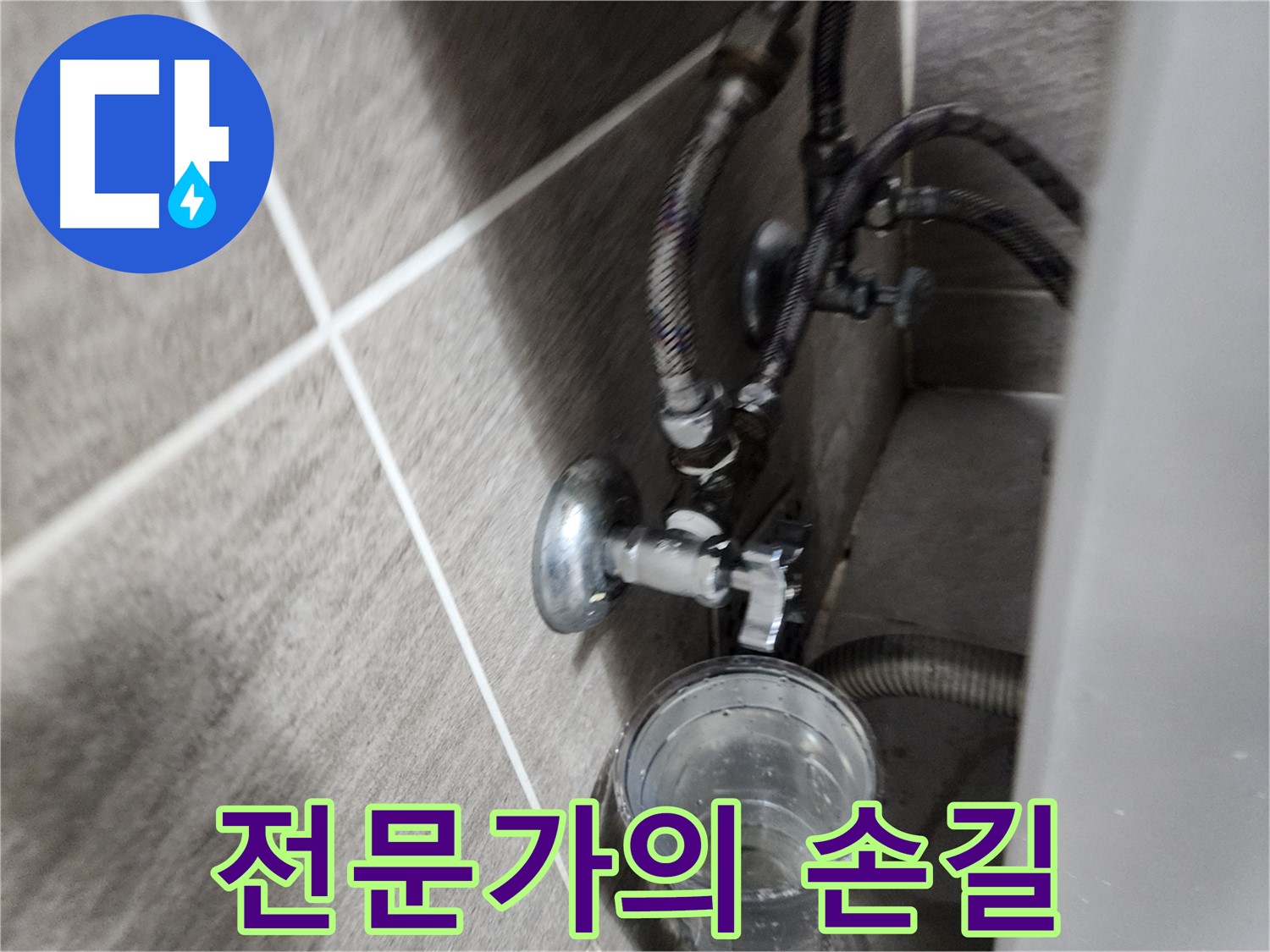 전문가의 손길 - 숙련된 기술로 누수 해결!