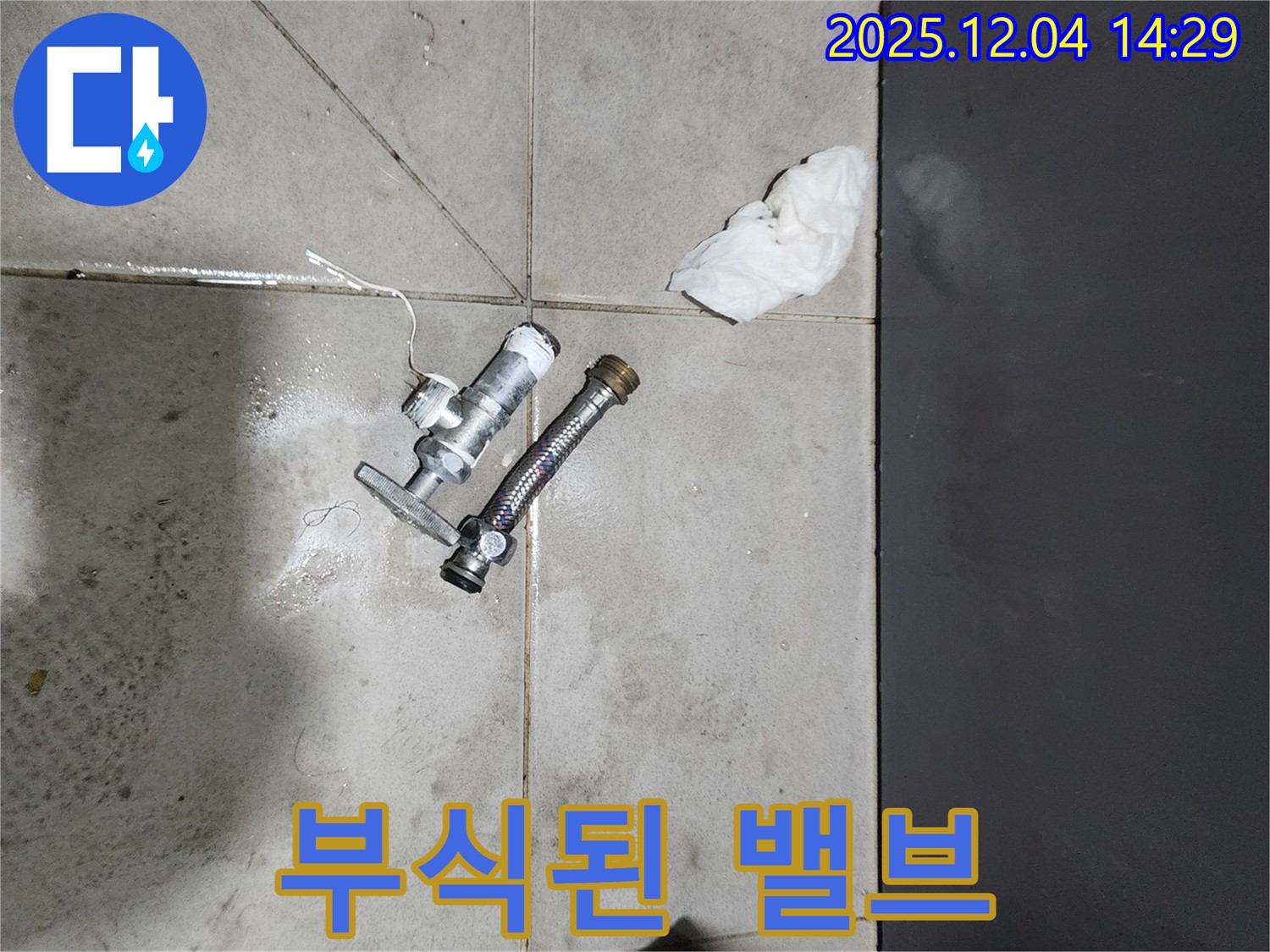종로 누수 - 심하게 부식된 수도 밸브