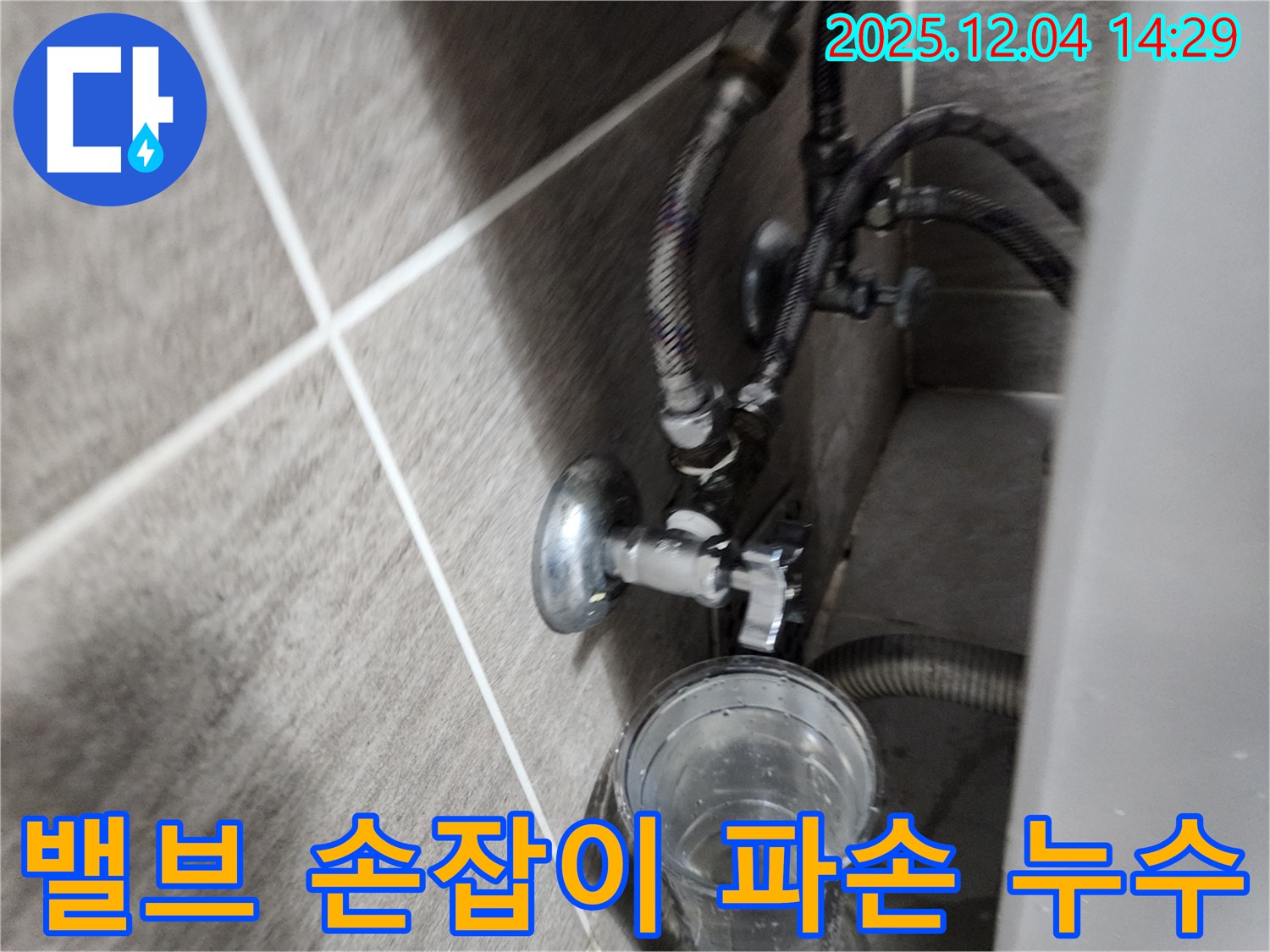 파손된 밸브 손잡이와 물받이 컵 - 파손으로 인한 누수 상황