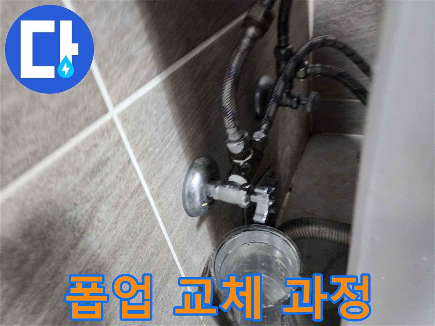 폽업 교체 과정 - 꼼꼼한 작업