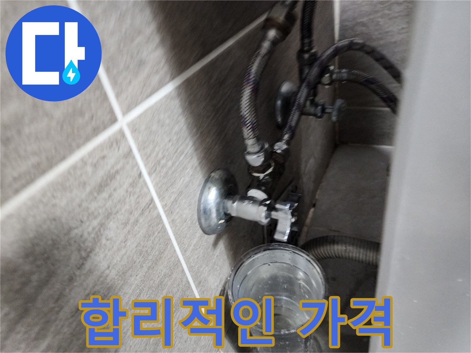 합리적인 가격 - 부담 없이 누수 해결!