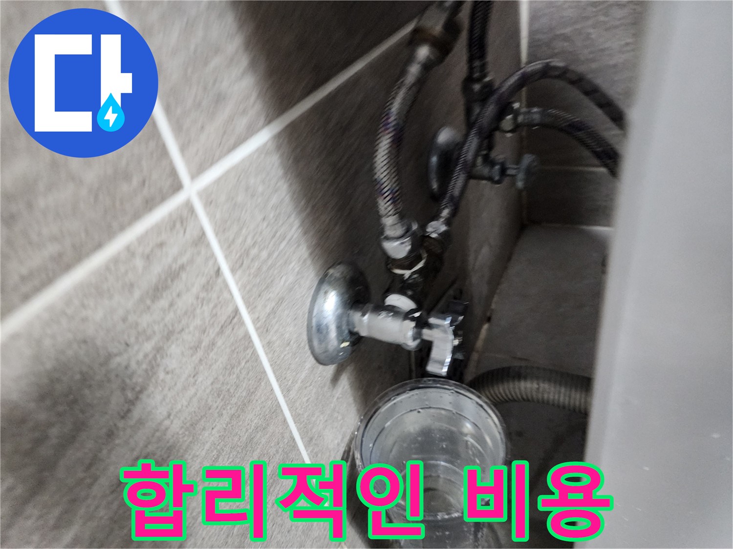 합리적인 비용 - 부담 없는 누수 해결!