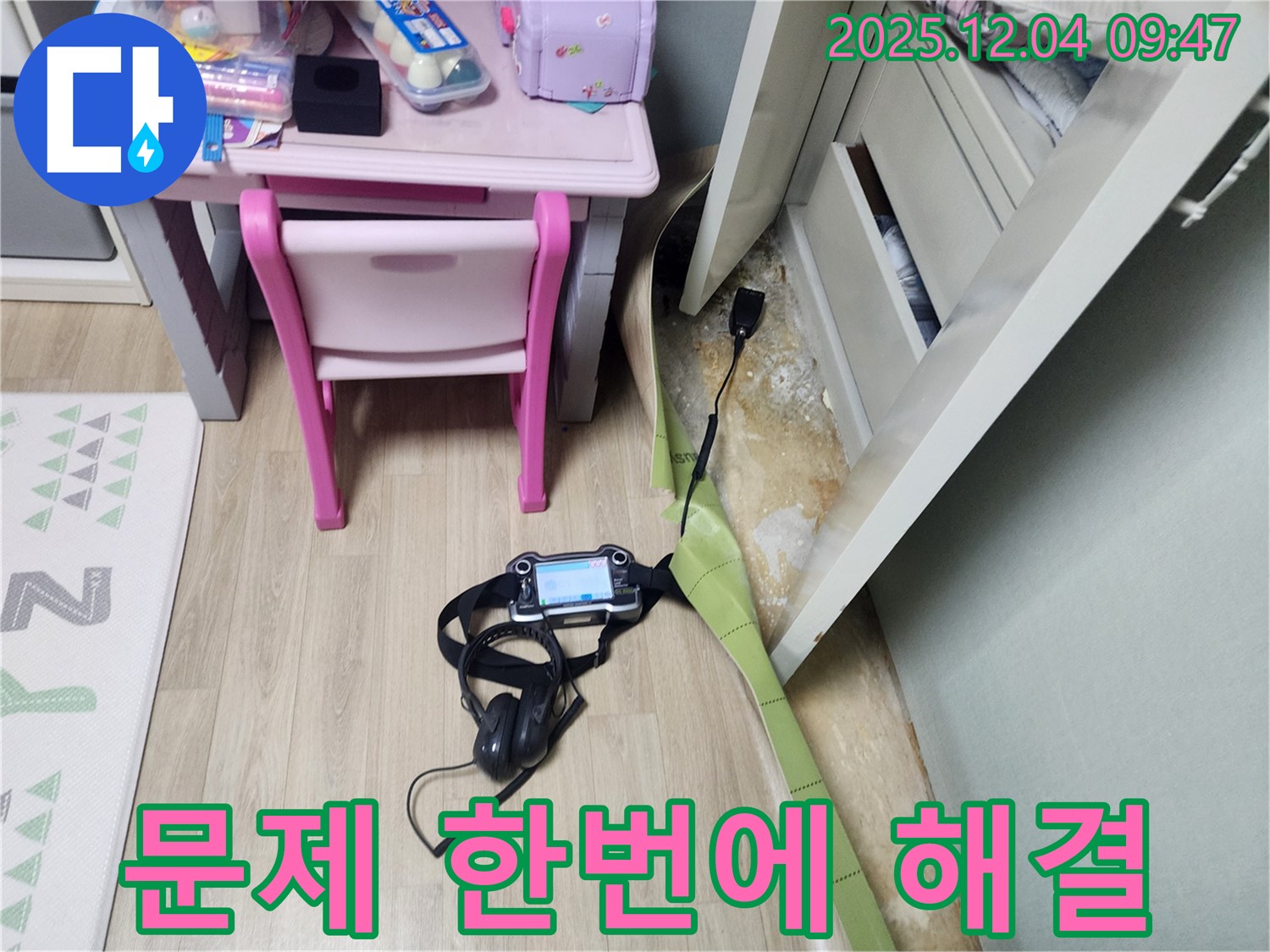 금주리 누수 - 장판 밑 곰팡이, 습기, 냄새 한 번에 해결! 쾌적한 공간으로!