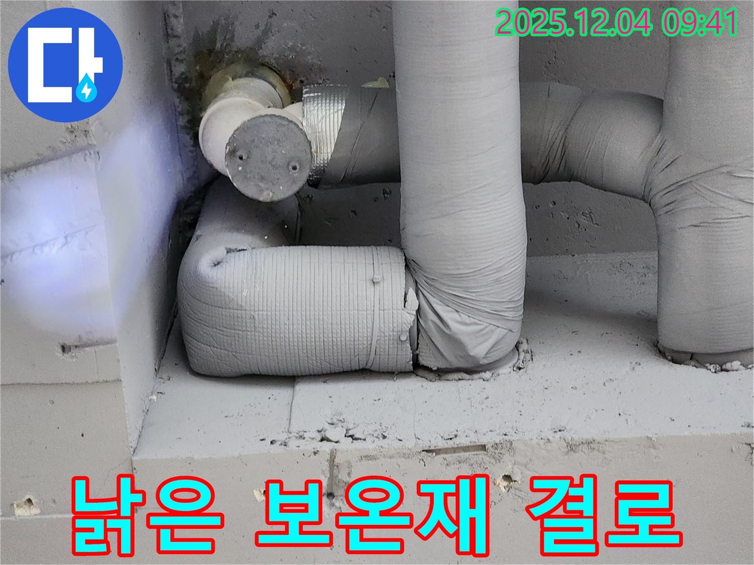낡은 보온재 - 결로 발생