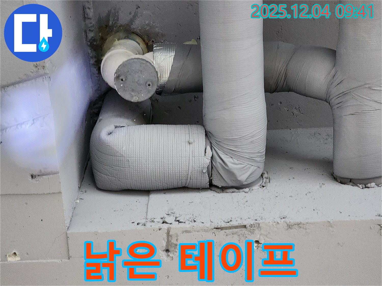 낡은 테이프 - 누수 문제의 시작
