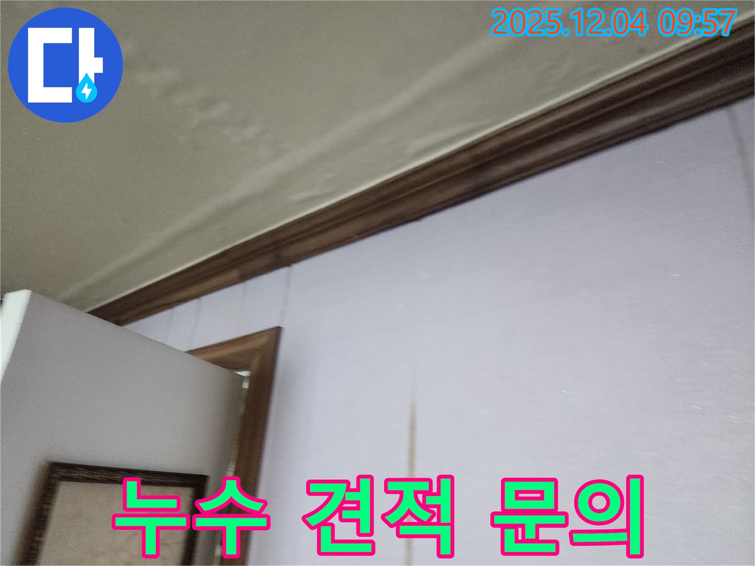 누수 견적 문의 - 합리적인 비용으로 누수 문제 해결!