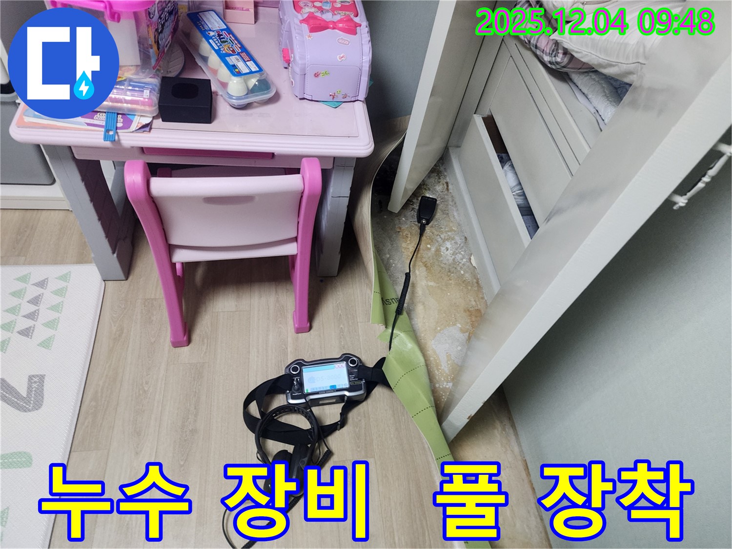 누수 탐지 장비를 풀 장착하고 작업 준비 완료!