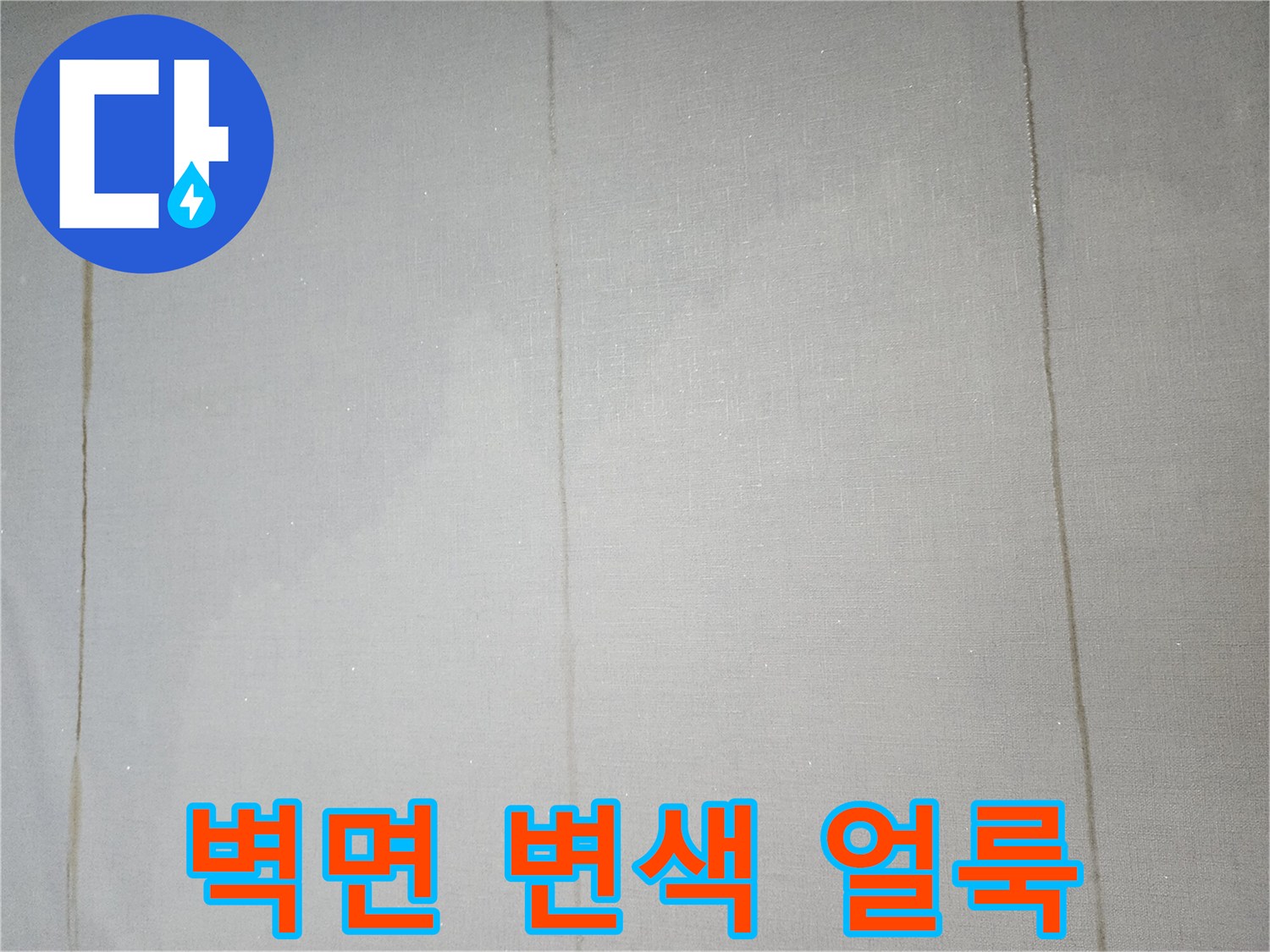 물기 침투로 인해 어둡게 변한 벽지 무늬