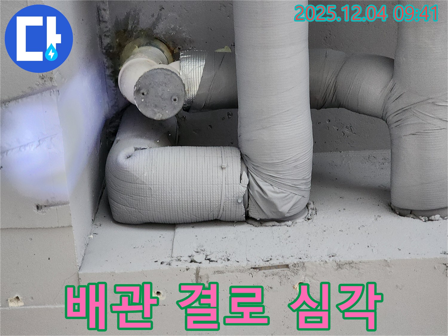 배관 결로 심각 - 누수 위험
