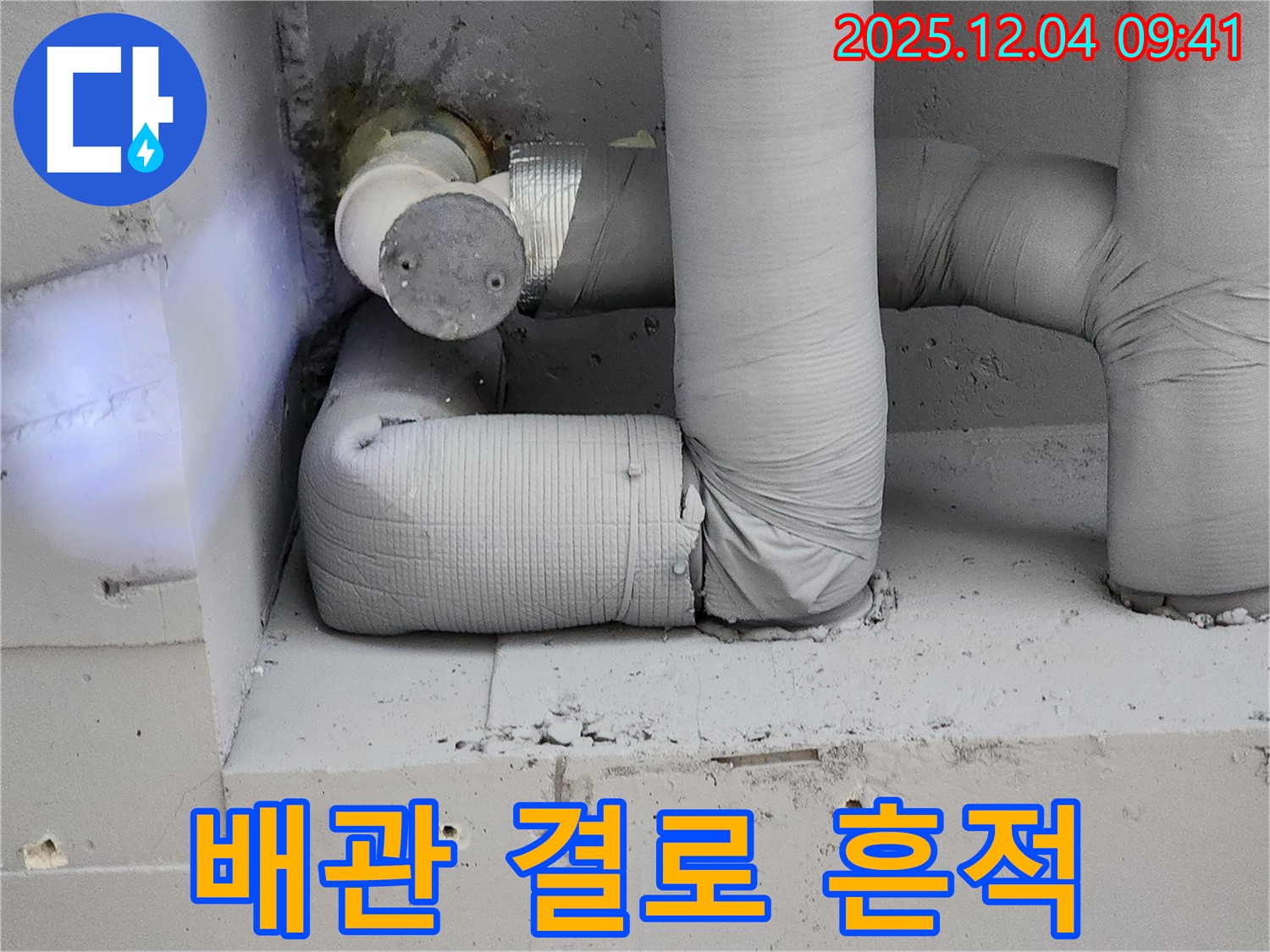 배관 결로 흔적 - 지속적인 습기 노출