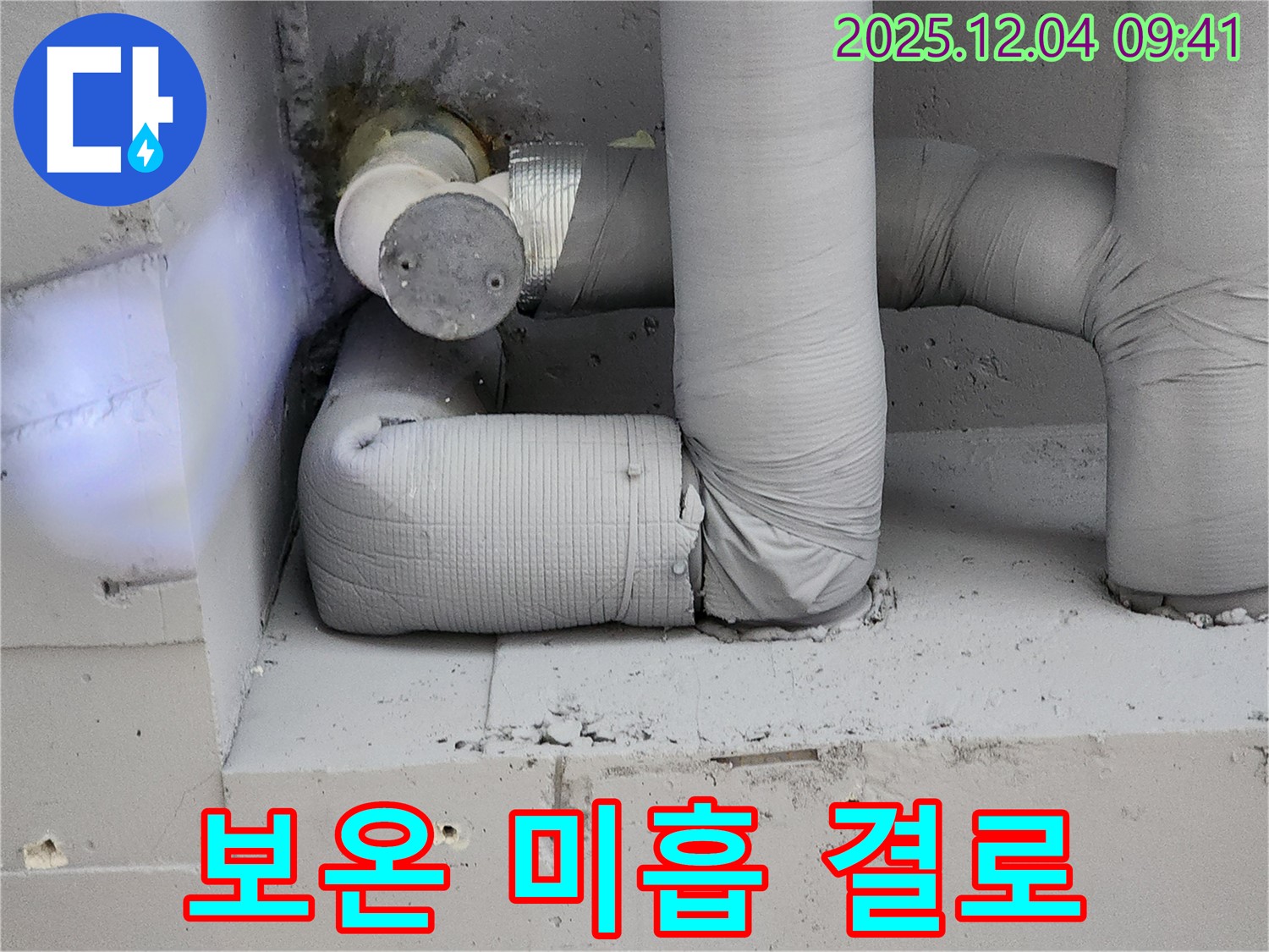 배관 보온 미흡 - 결로 발생