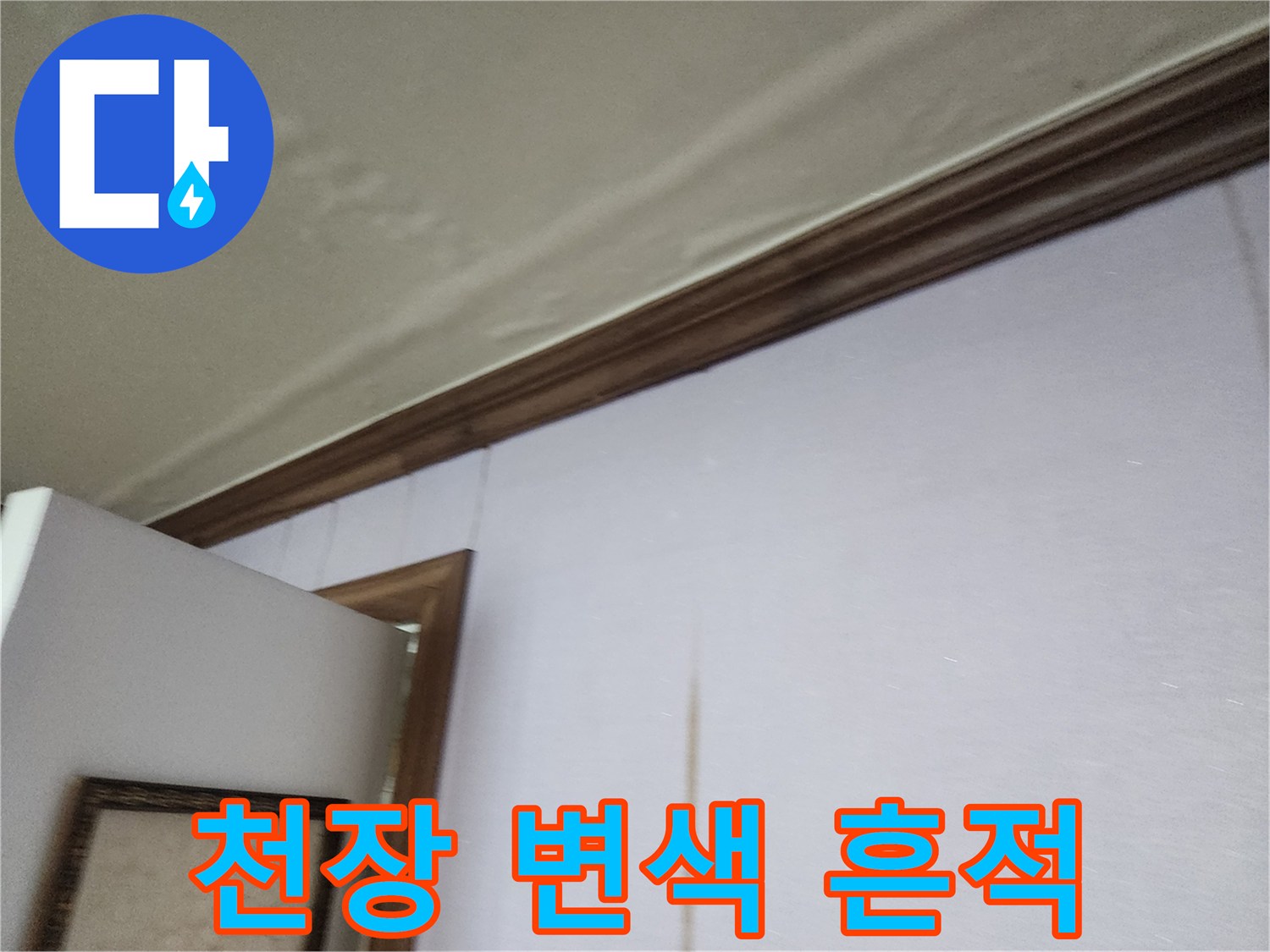 벽면-상단-누수-오염-사진