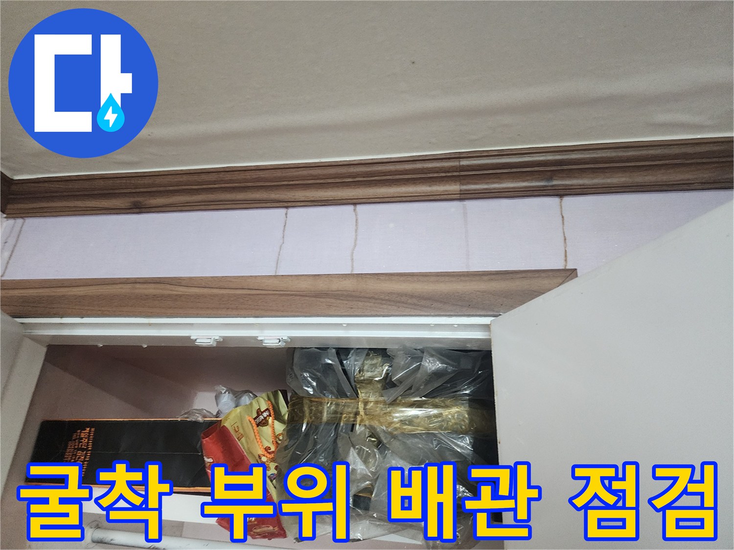 비닐 포장된 배관-누수 지점 확인 작업