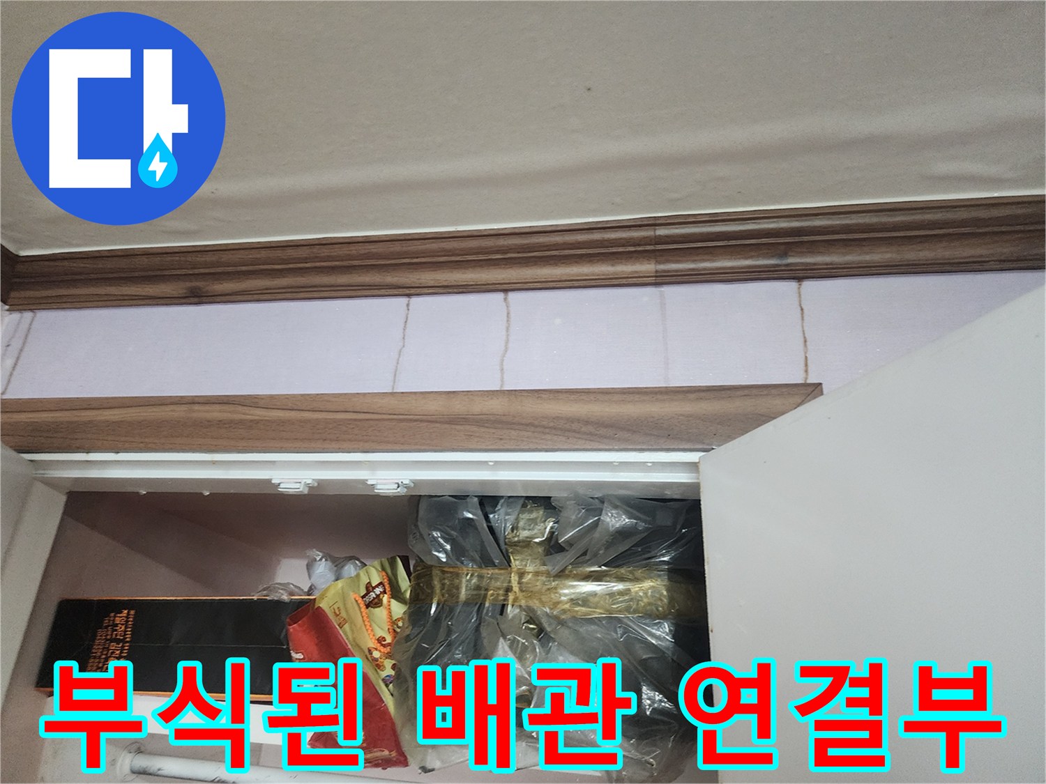 비닐에 덮인 배관-누수 부위 확인 작업