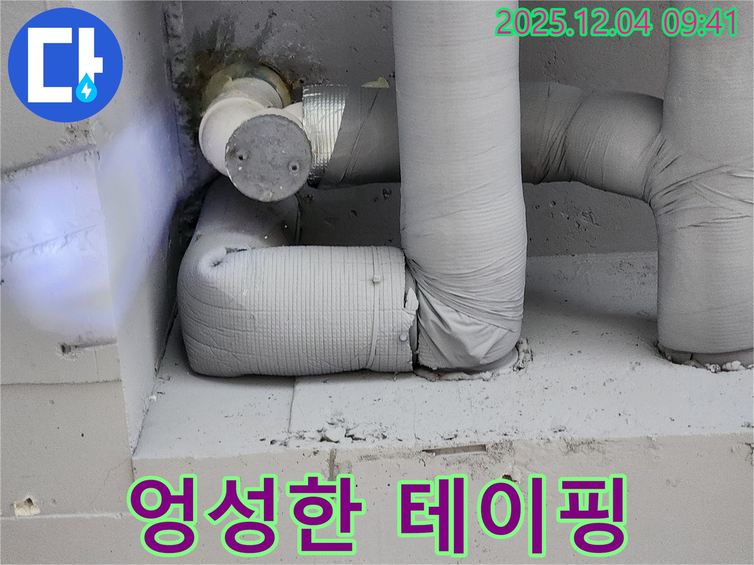 엉성한 배관 테이핑 - 누수 발생 가능성