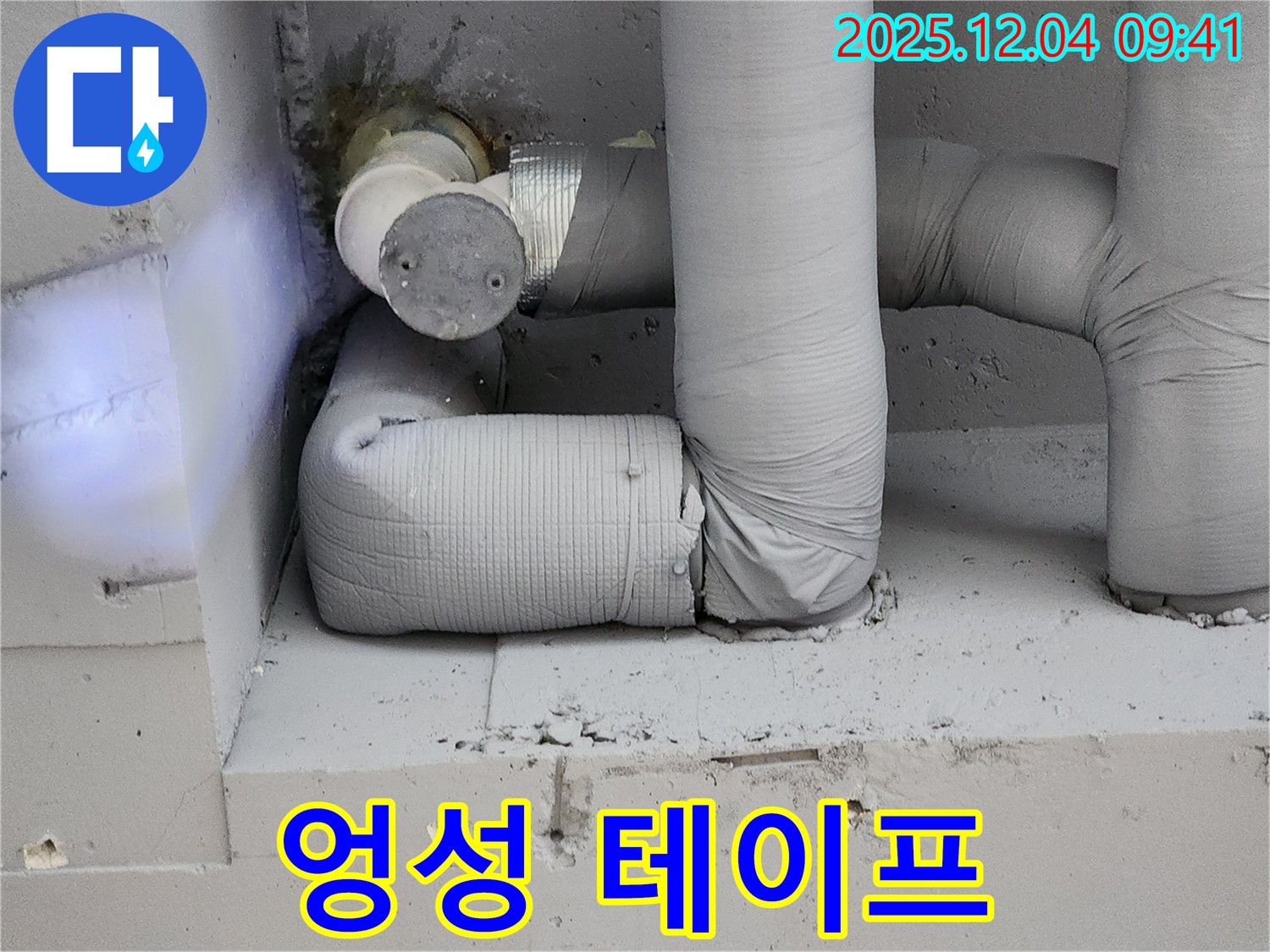엉성한 테이프 - 누수의 주범