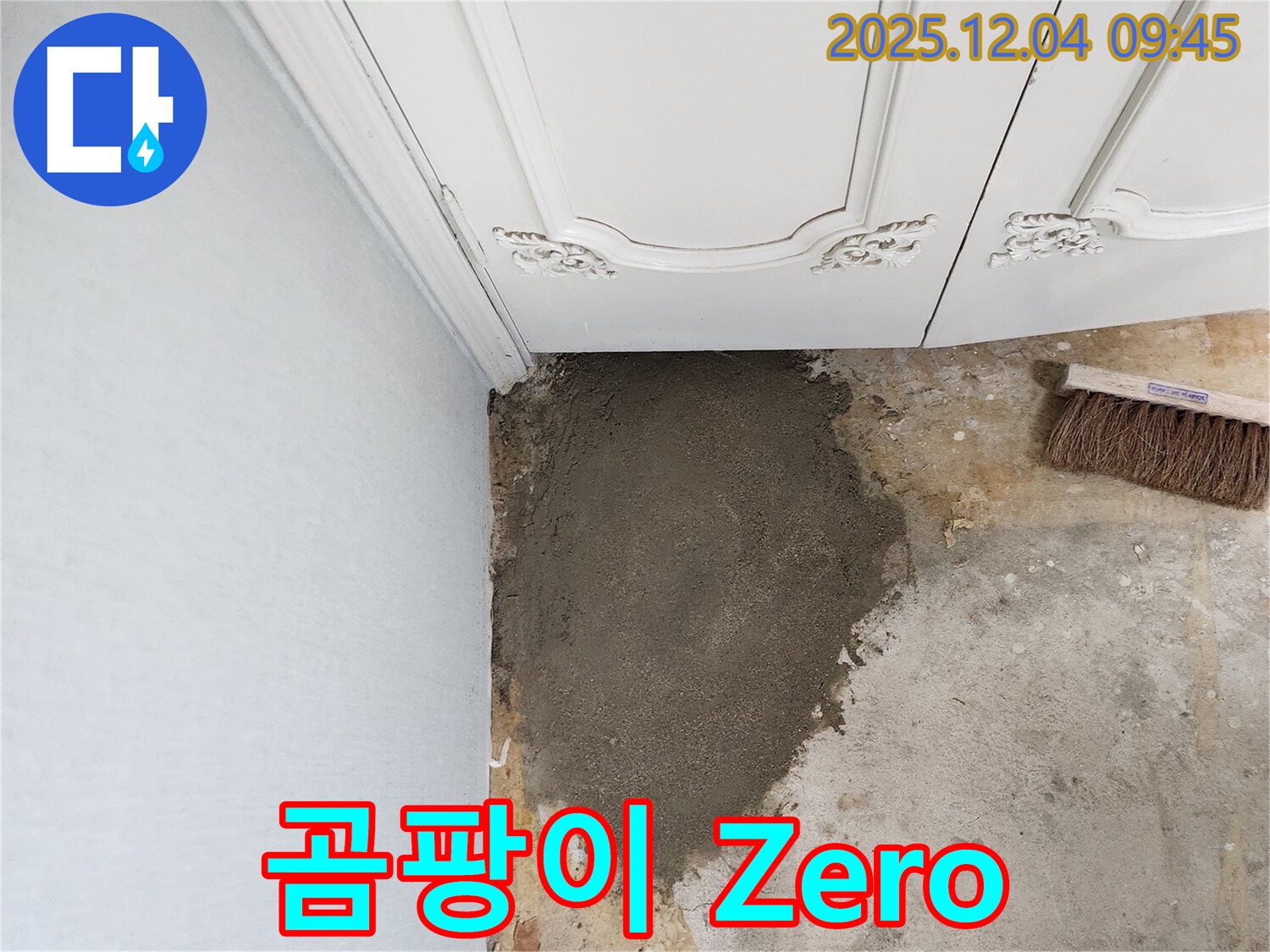 유동리 누수 - 벽 미장으로 곰팡이 걱정 Zero! 깨끗하게!