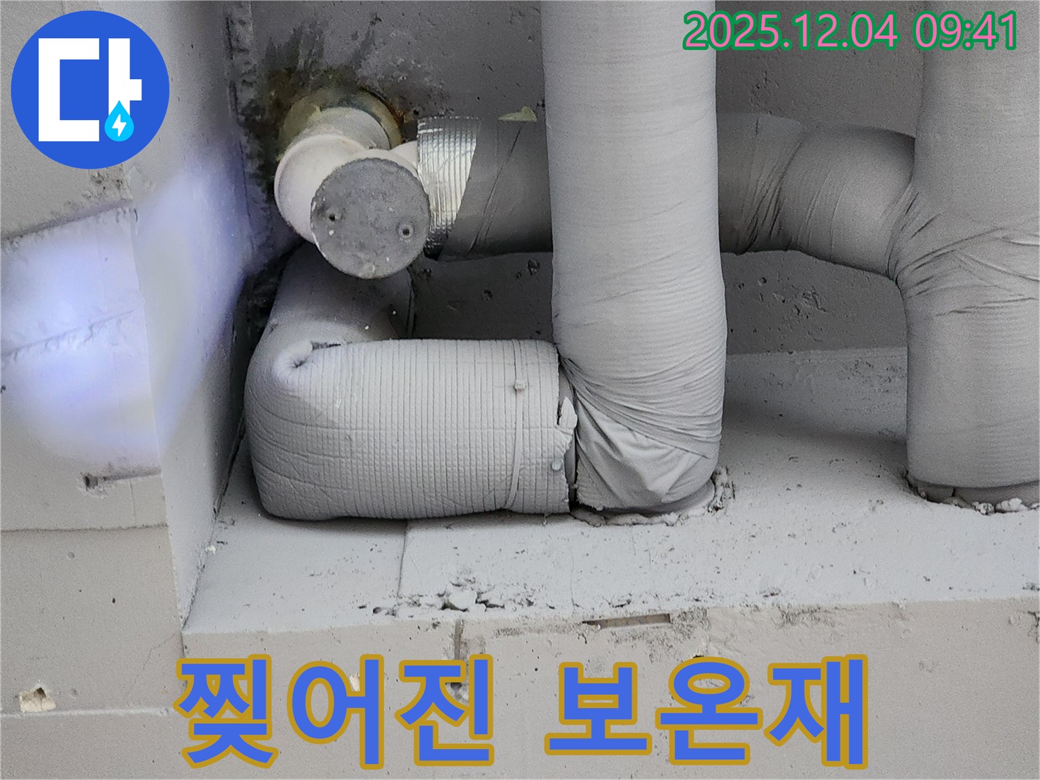 찢어진 배관 보온재 - 결로 발생의 시작