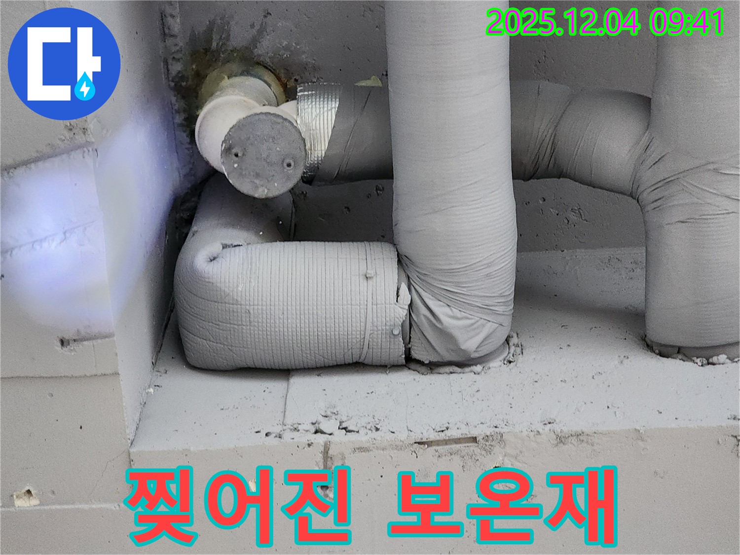 찢어진 보온재 - 결로 방지 교체