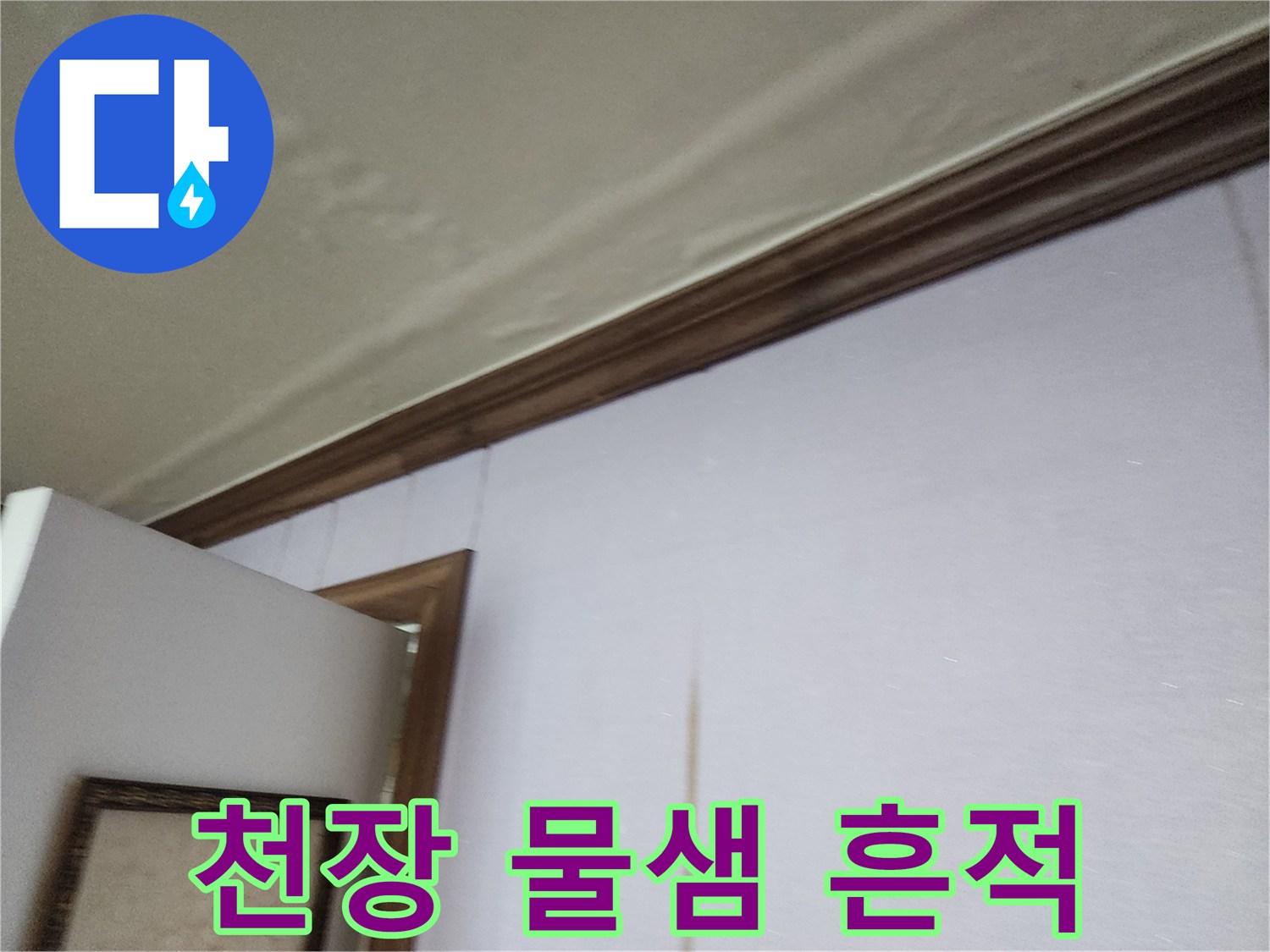 천장-몰딩-하단-물자국-확인