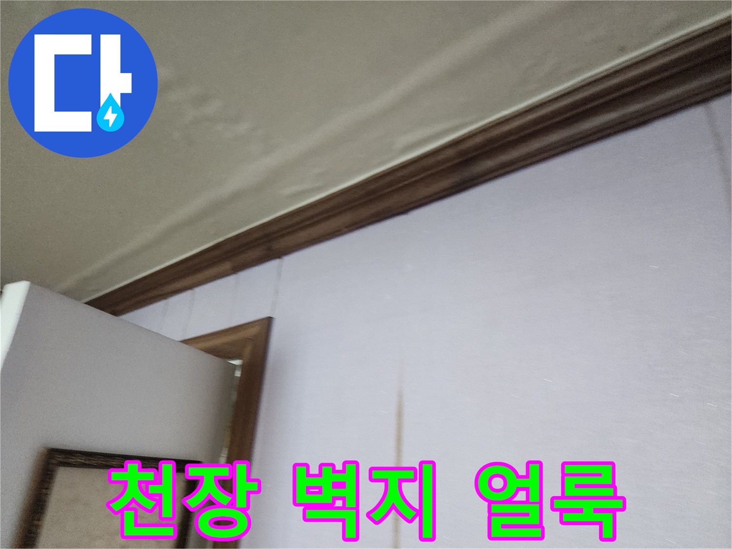 천장-및-벽면-물샘-흔적-사진