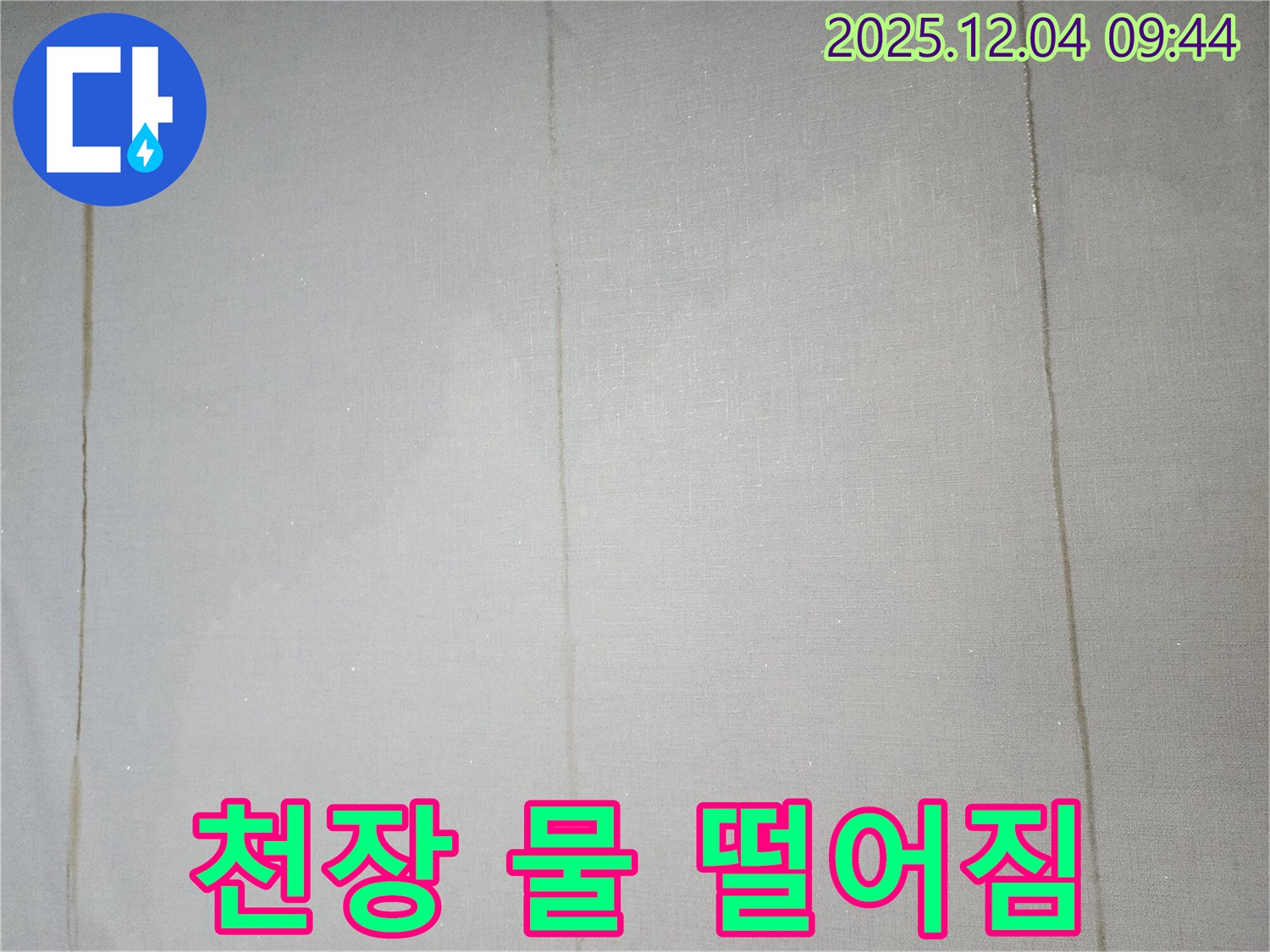 천장에서 물이 떨어진다면 - 즉시 연락하세요