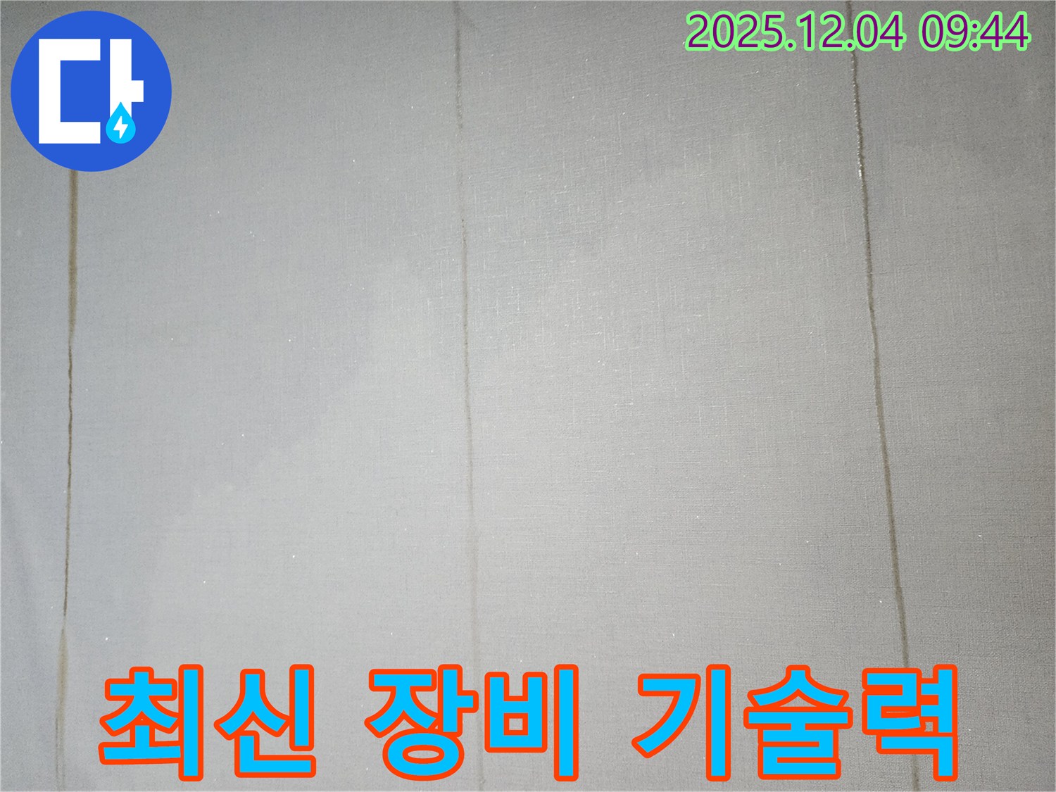 최첨단 장비와 숙련된 기술력 - 완벽한 누수 해결