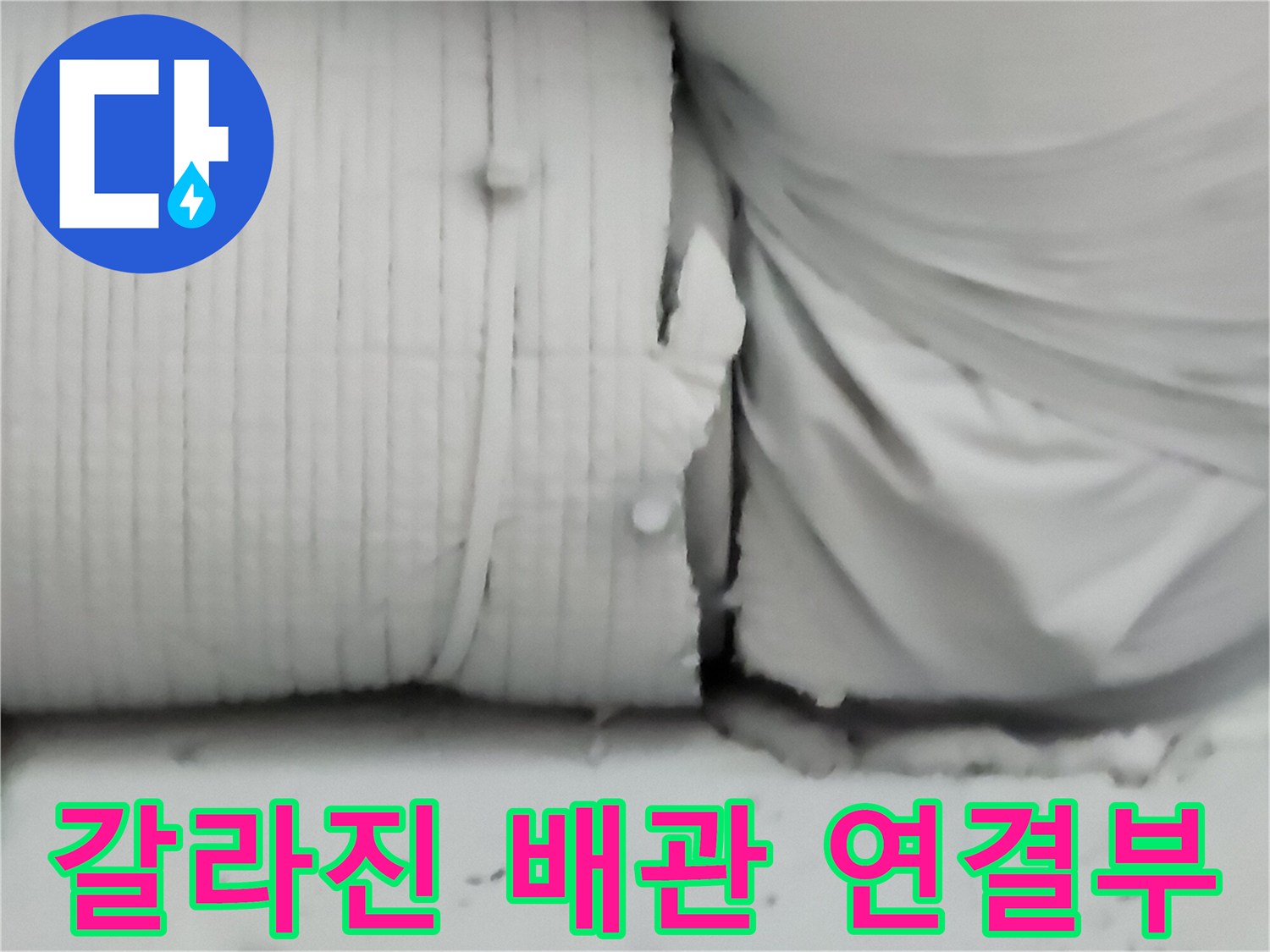 틈새로 물이 새는-배관의 파손된 연결 부위