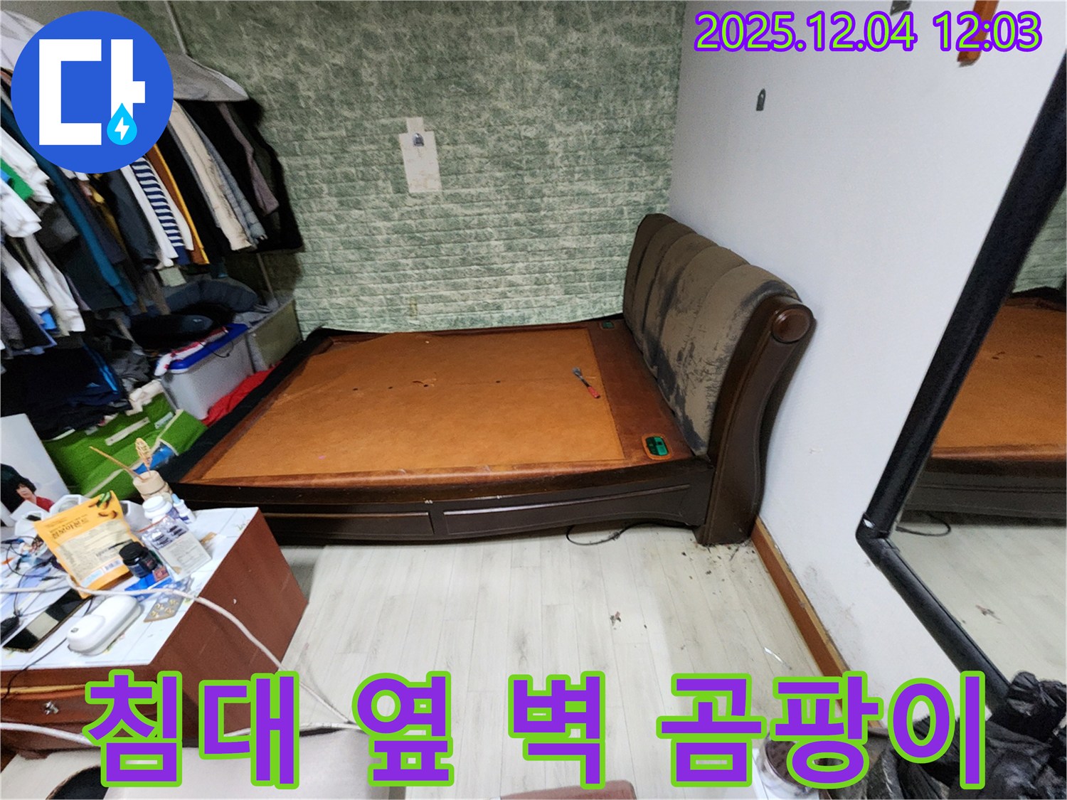 기산리 - 침대 옆 벽 곰팡이 문제, 누수 해결 완벽 보장