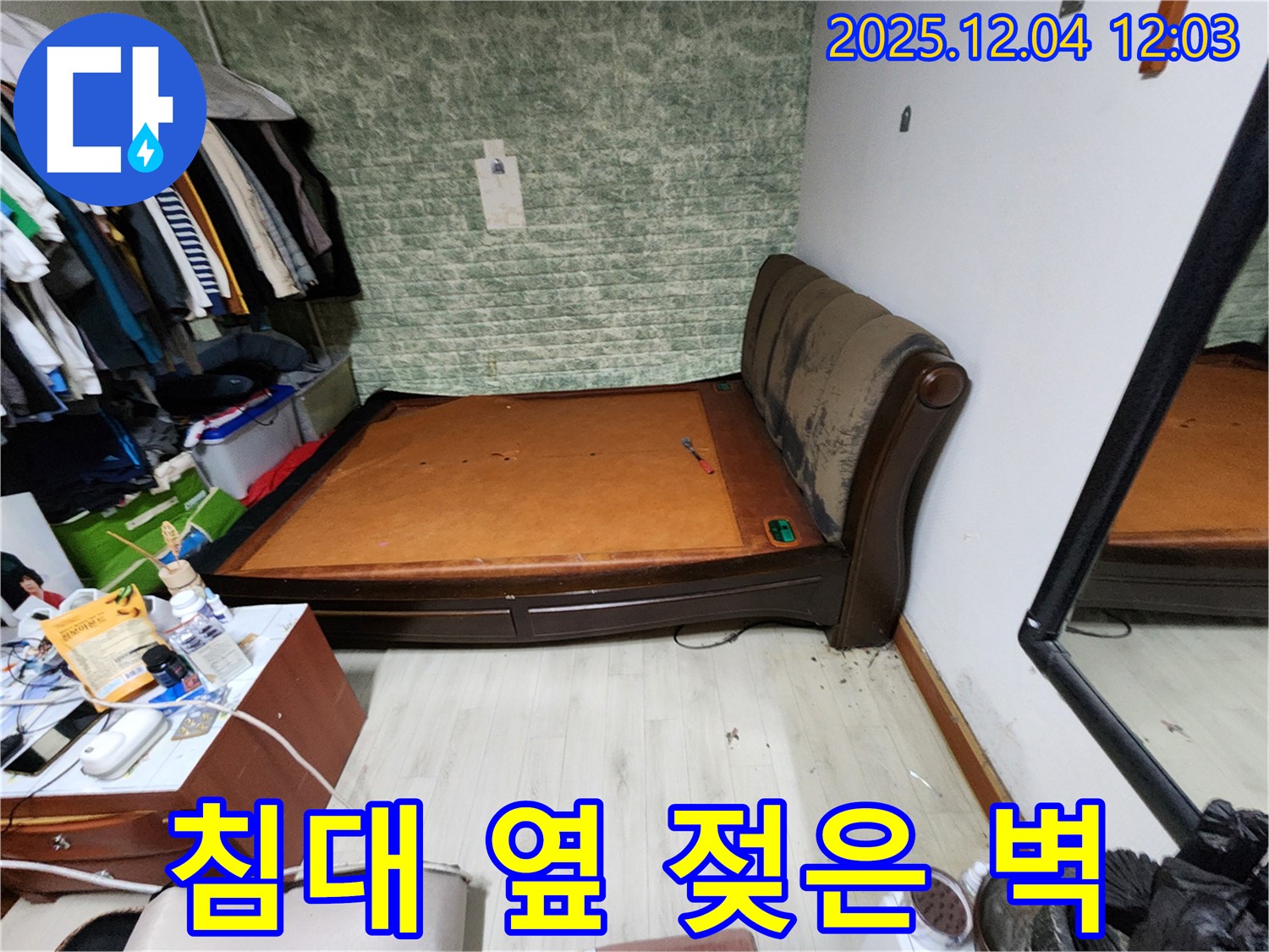 기산리 - 침대 옆 젖은 벽, 누수 해결 완벽 차단