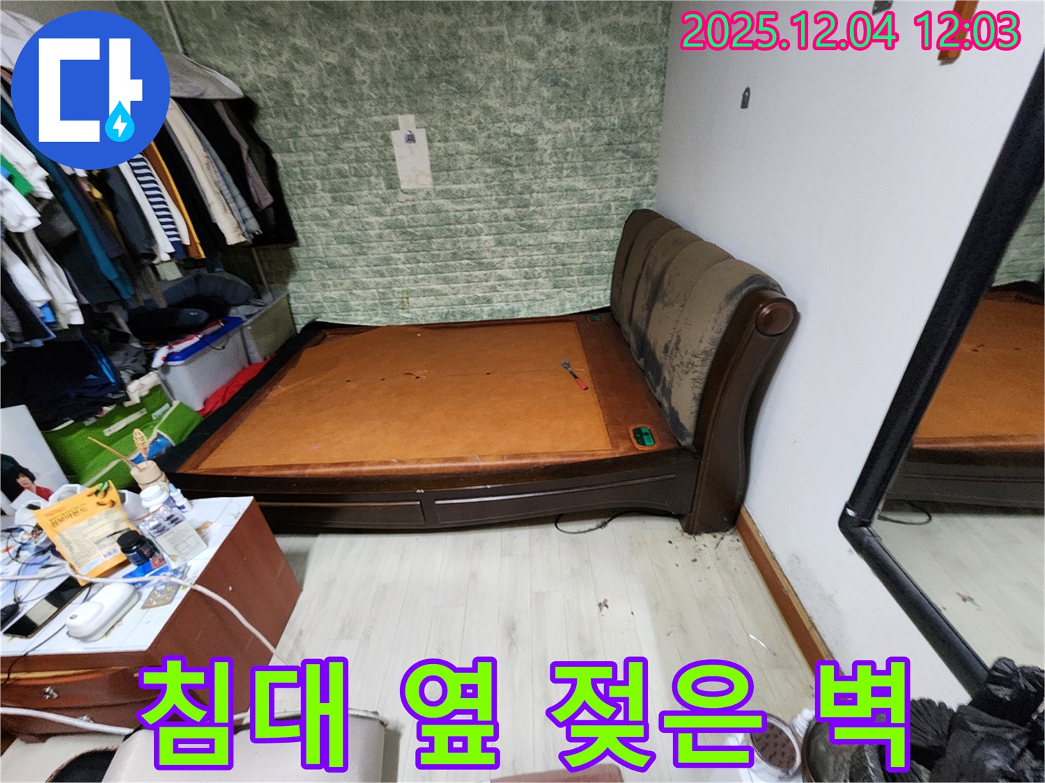 기산리 - 침대 옆 젖은 벽, 확실한 누수 해결
