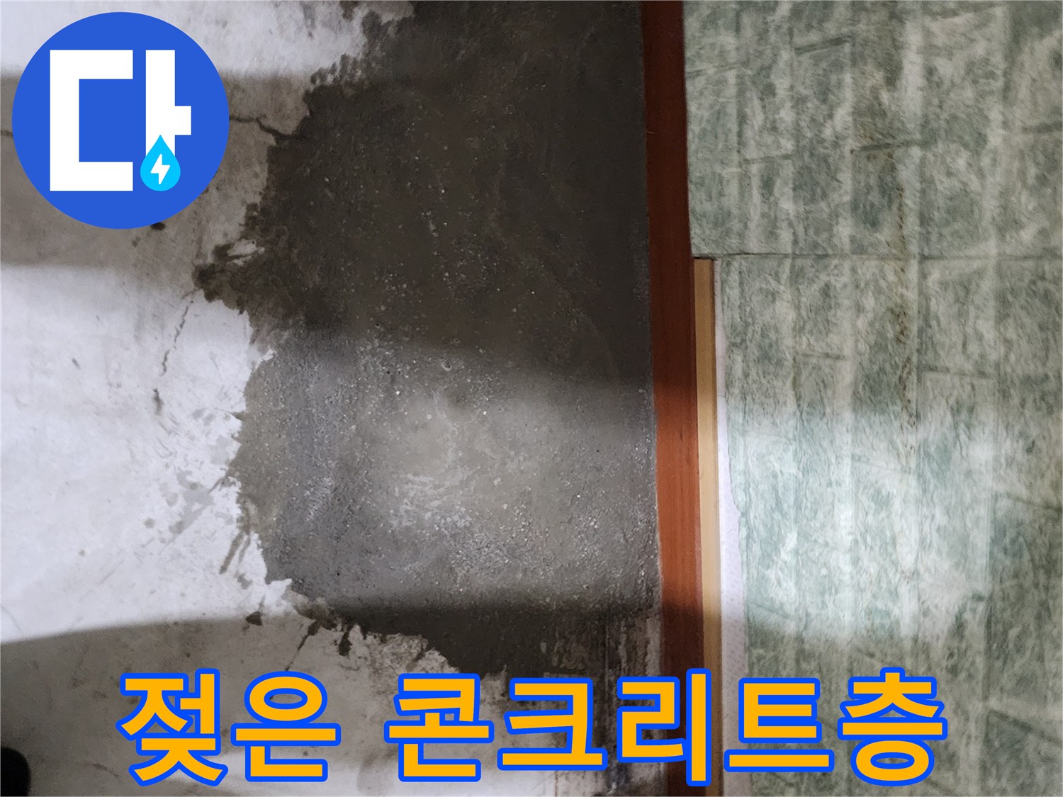 누수-발생-부위의-축축한-바닥-상태