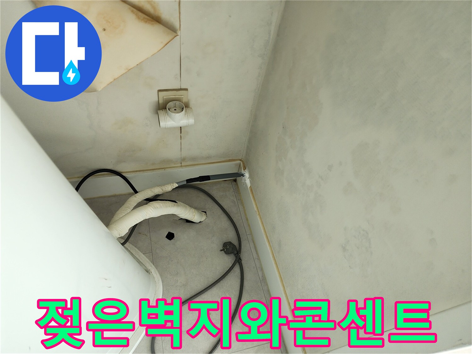 물기에-젖어-변색된-세탁실-벽면