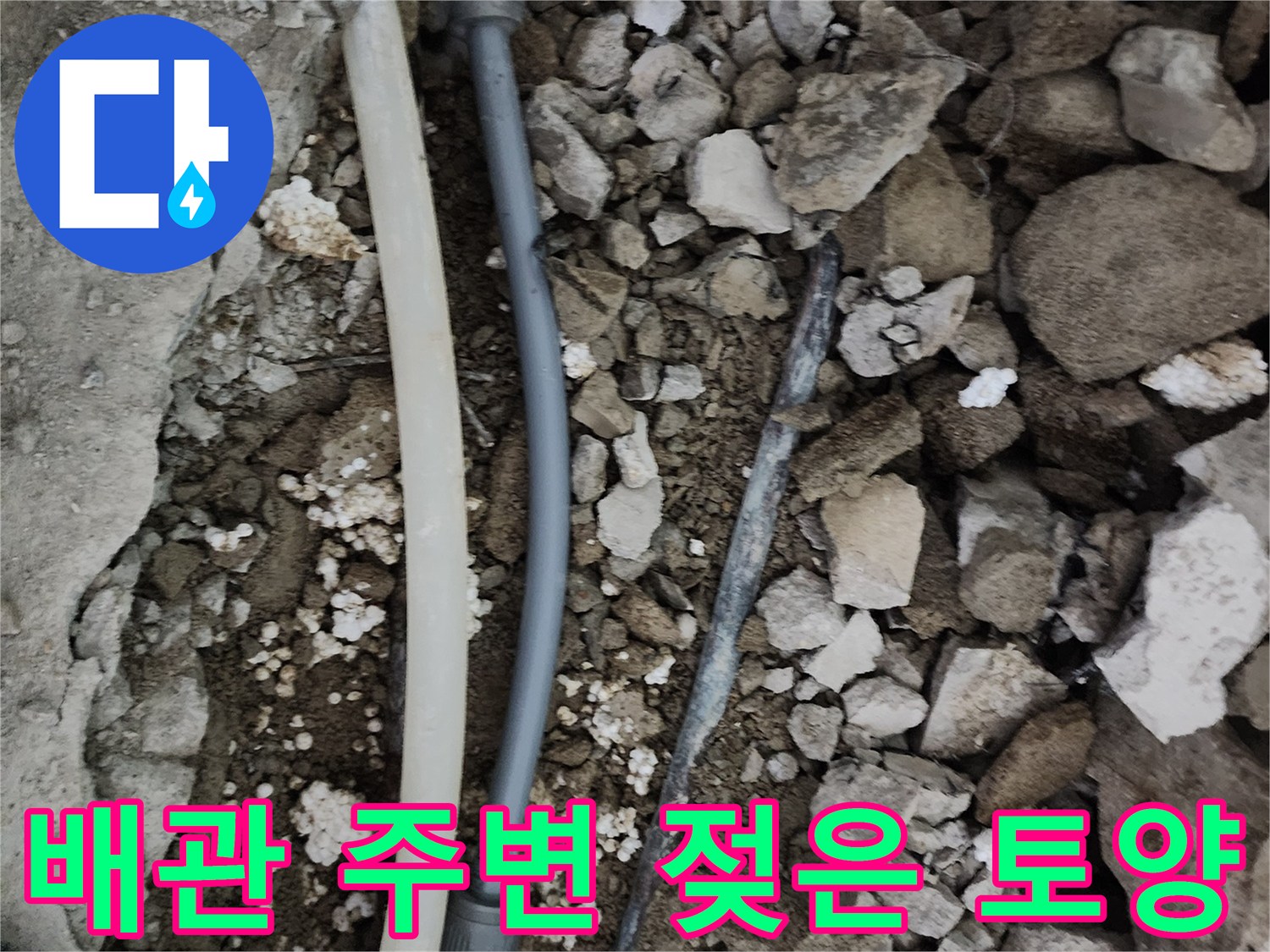 물샘 확인을 위해 파헤친 바닥의 배관과 잔해물