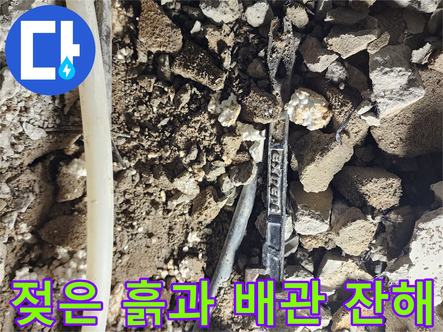 바닥 내부의-습기가 가득한 흙과 자재들