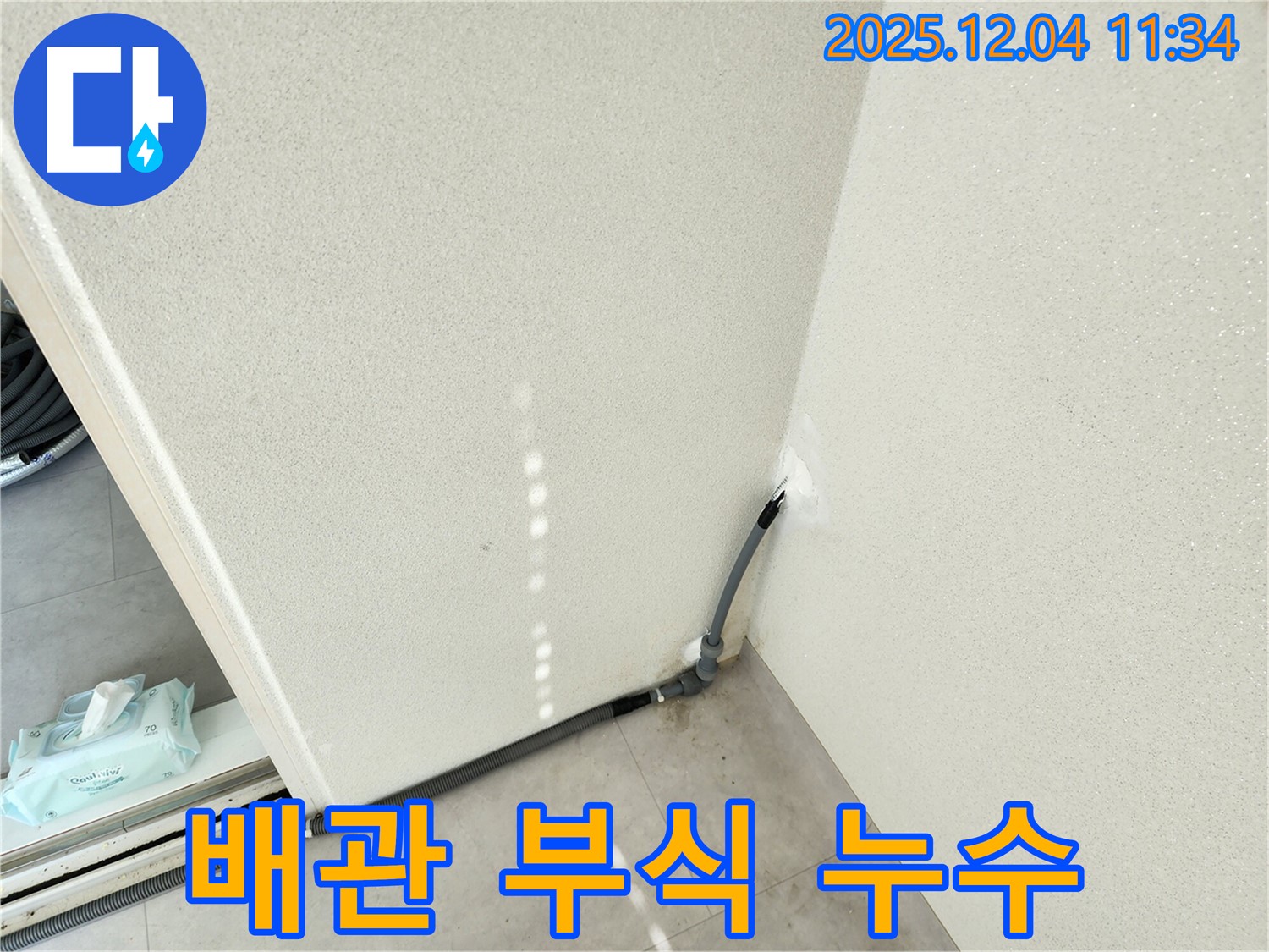 배관 부식 - 부식으로 인한 누수 발생.