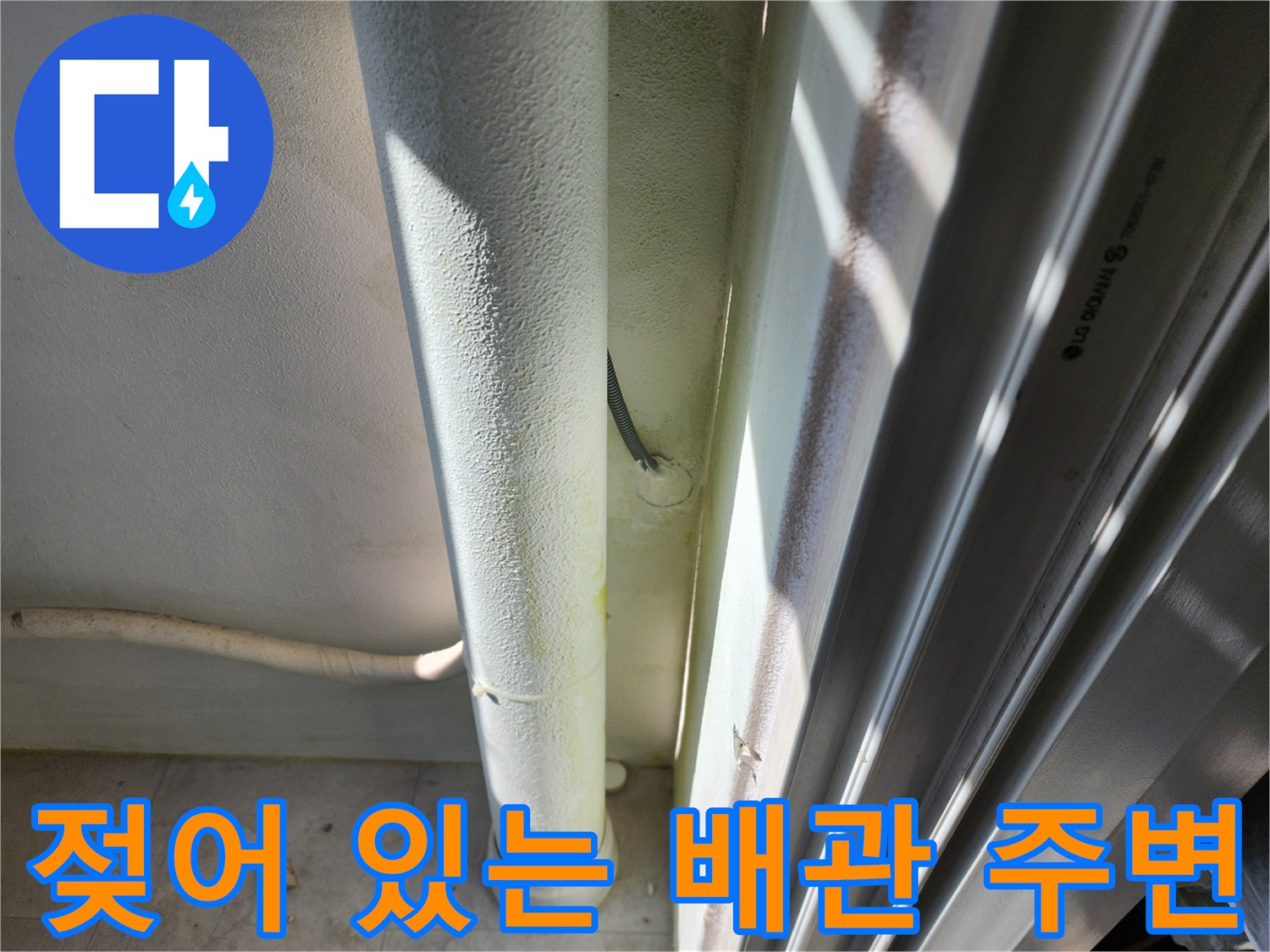 배관-옆-벽면의-물기-및-습윤-상태-사진