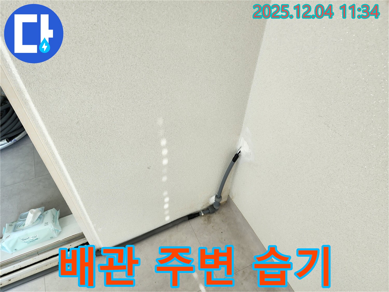 배관 주변 습기 - 누수 초기 증상일 수 있습니다.