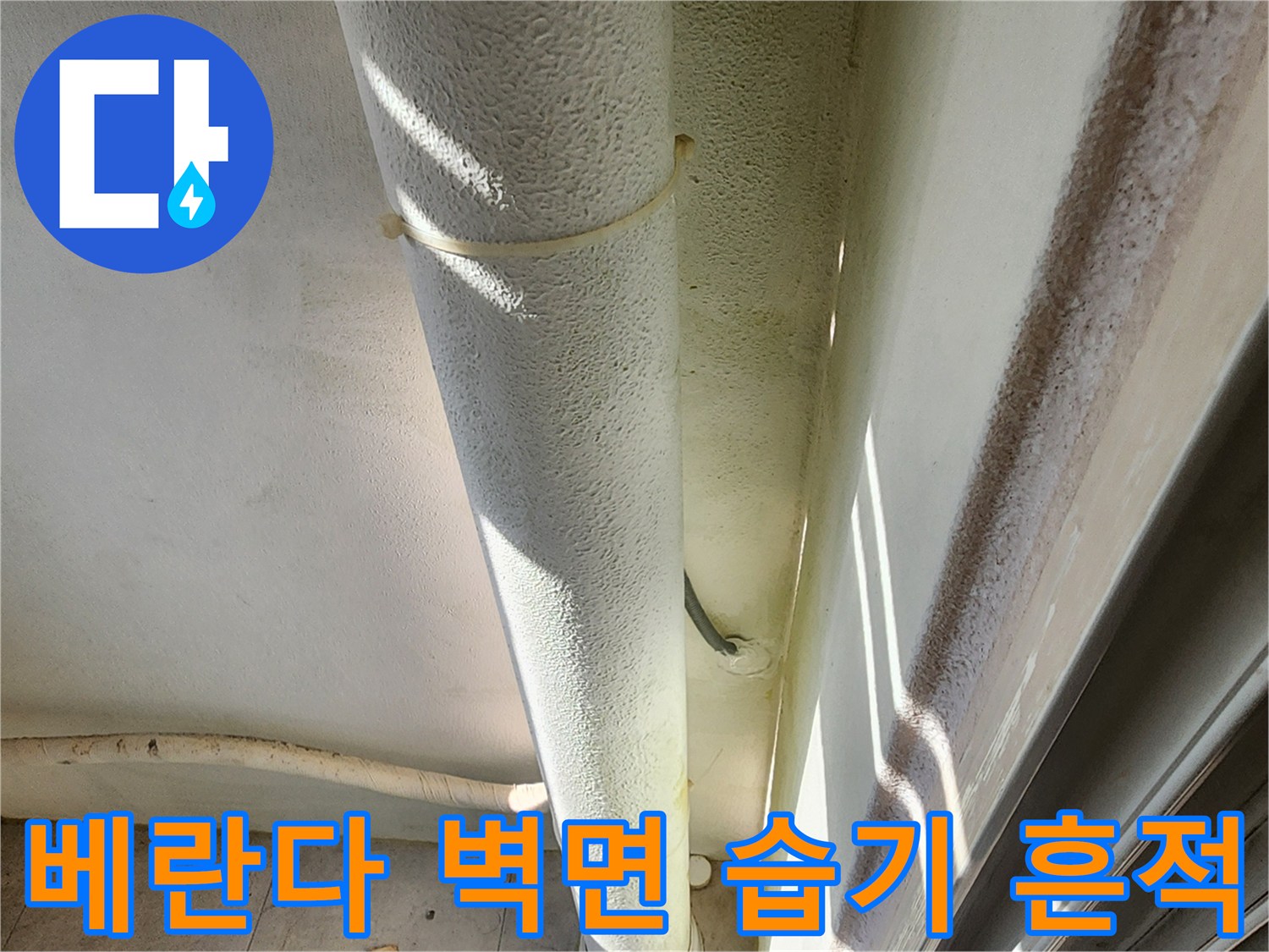 배관-주변의-젖은-벽면-마감재-모습