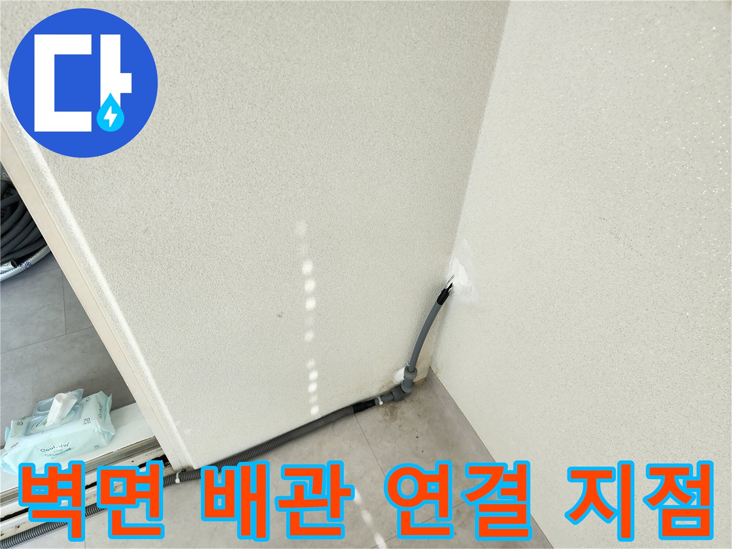배수-파이프-벽체-연결-부위-확인