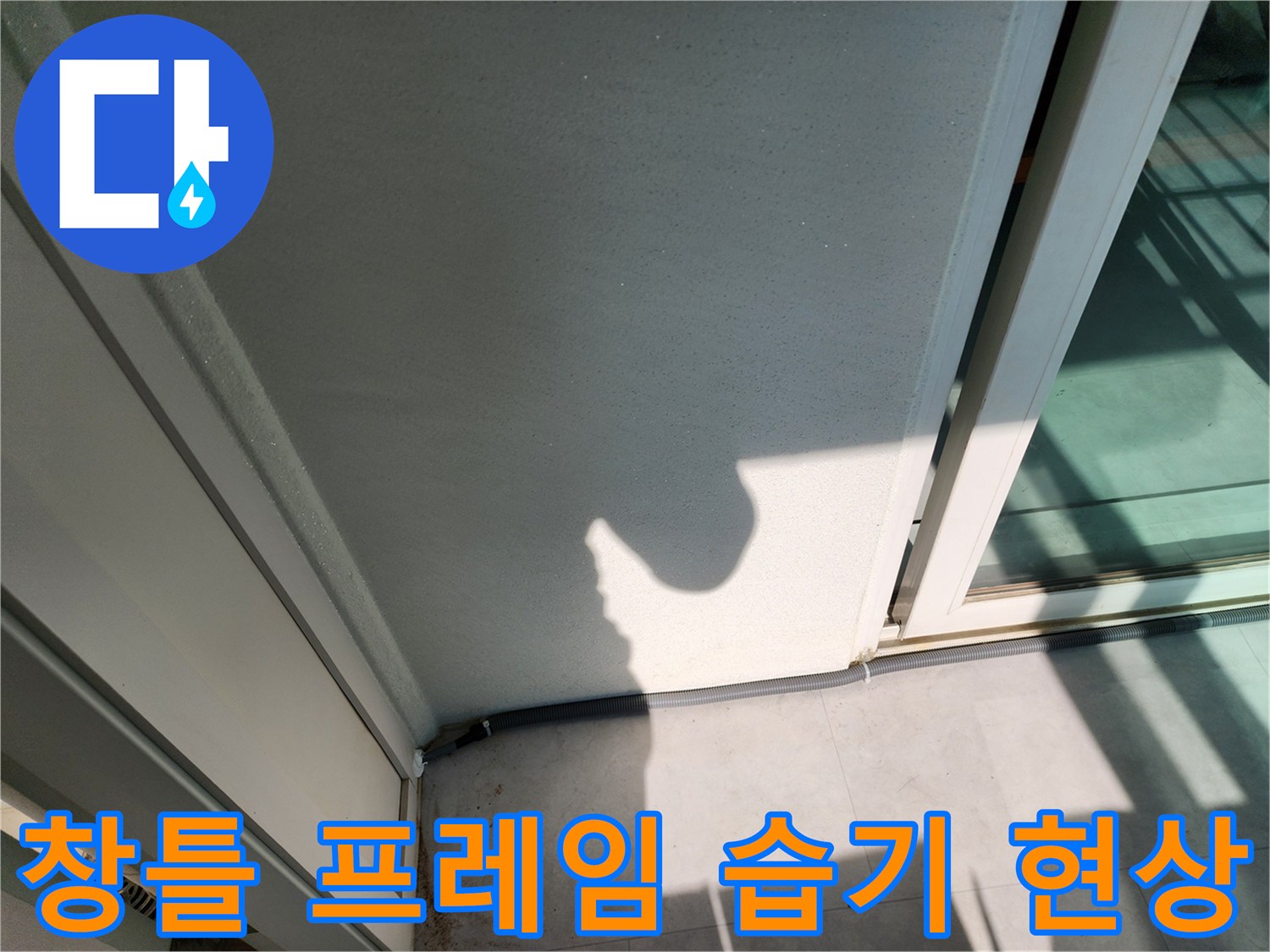 베란다 창틀 하단부의 젖은 벽면 모습
