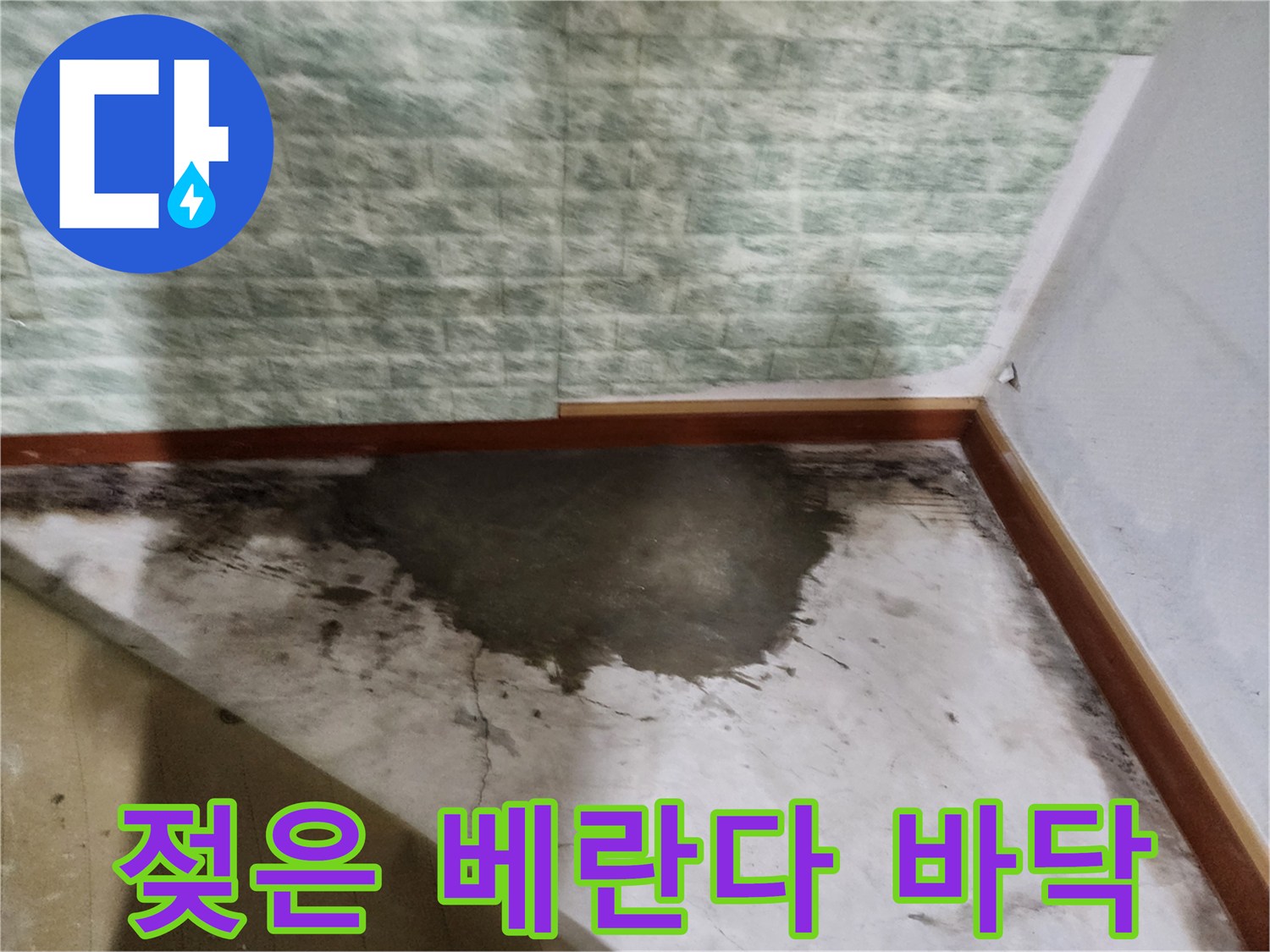 베란다-타일-바닥-중앙부-물기에-젖은-모습