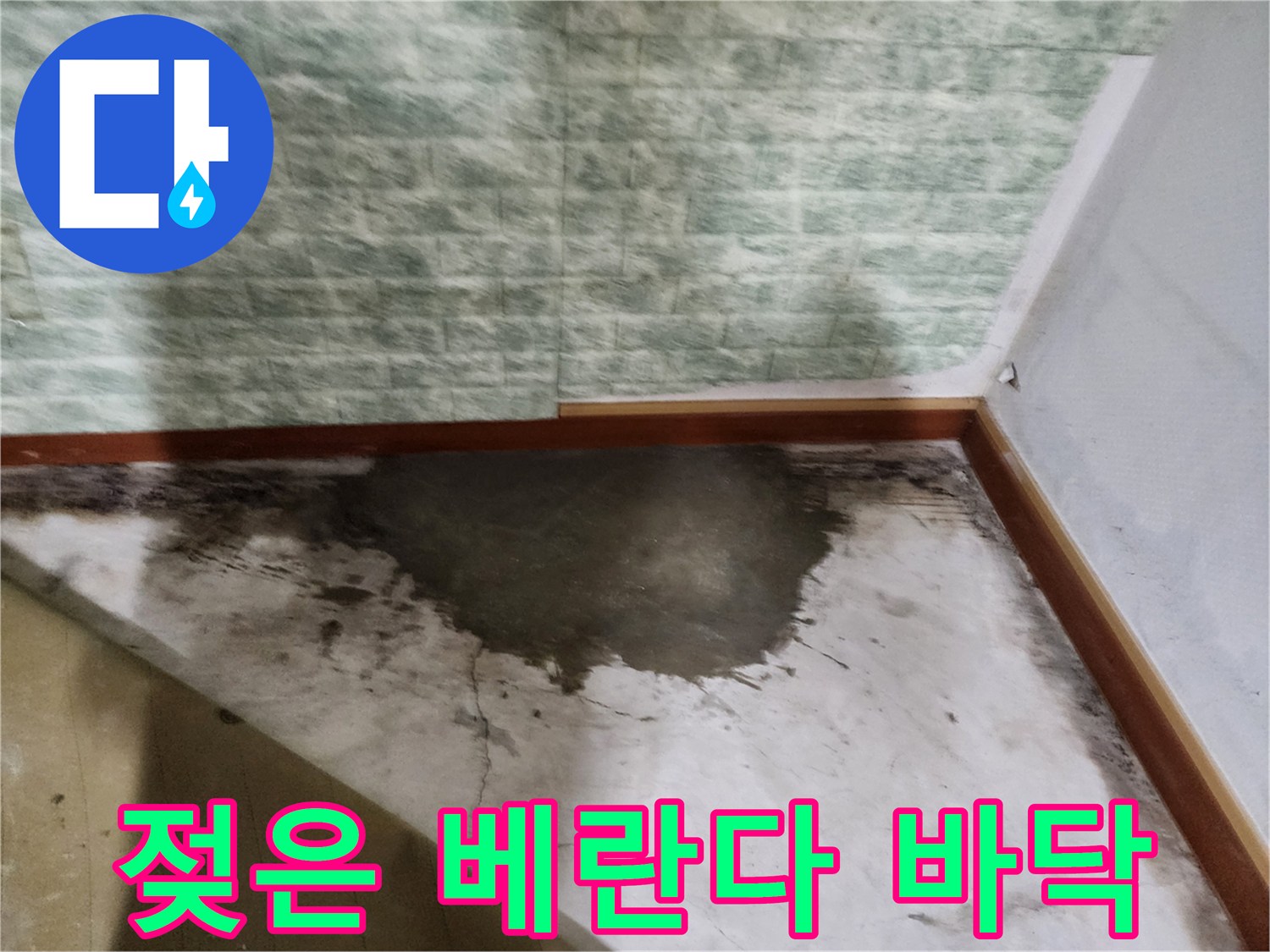 베란다-타일-표면의-습기-및-변색