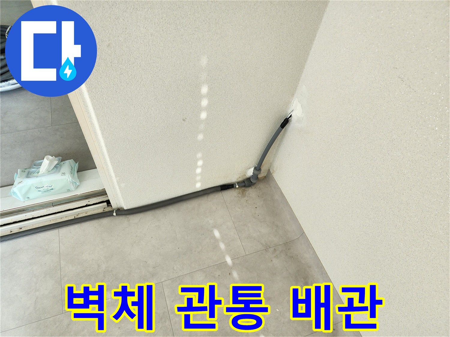 벽면-하단-배근-연결-부위-물기-확인