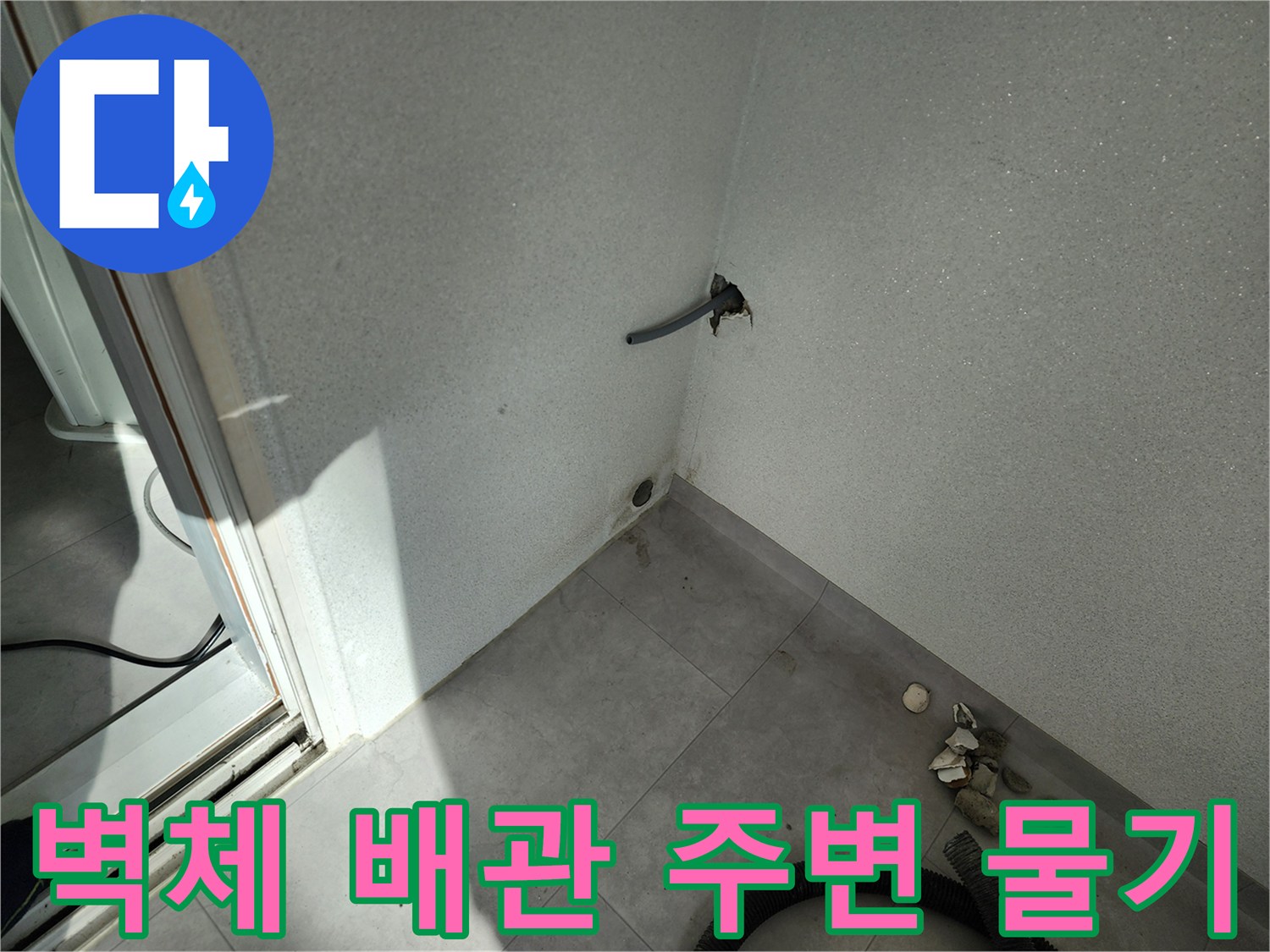 벽면에-돌출된-배관-주변의-젖은-흔적