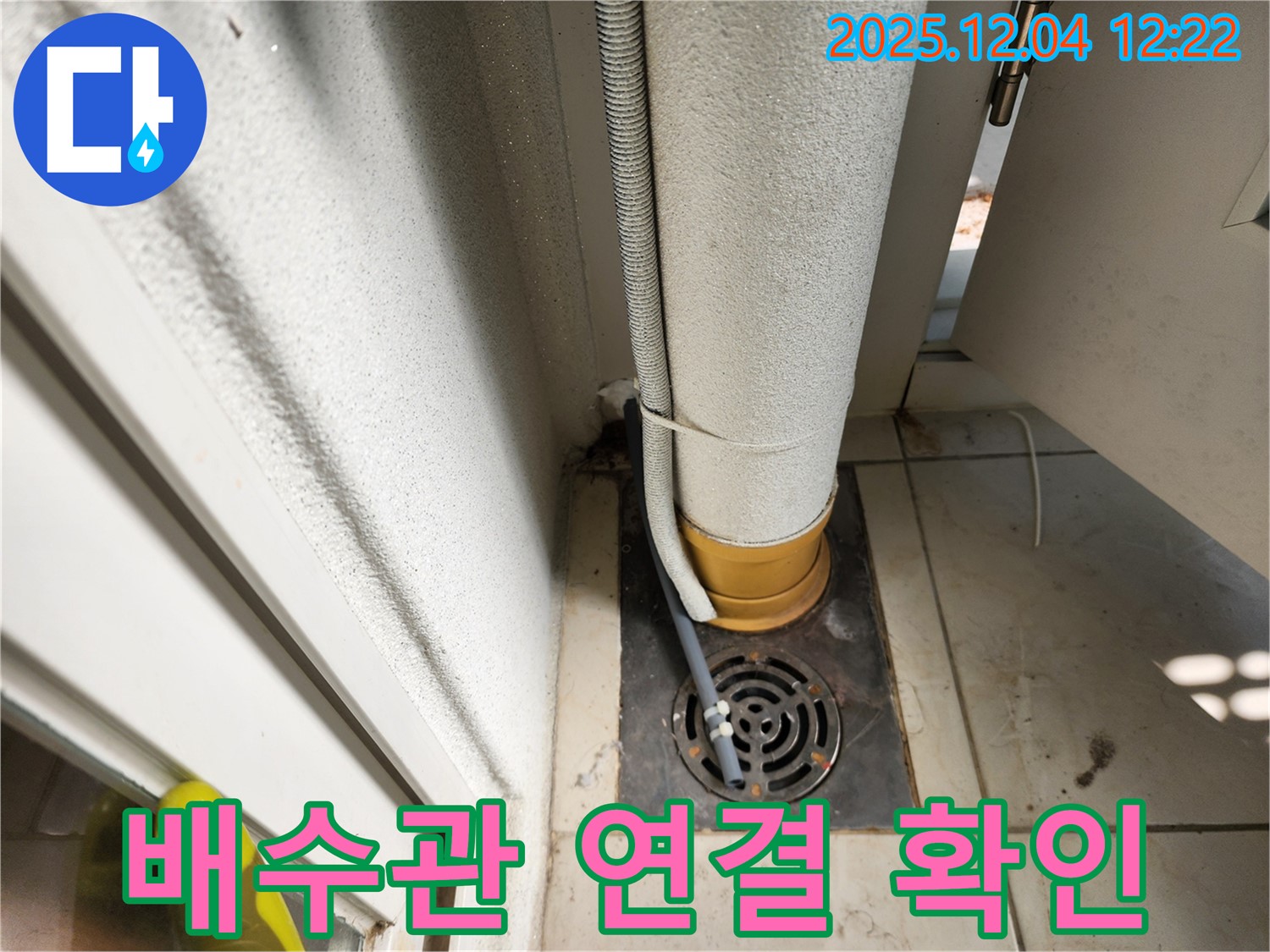 세면대 배수관 - 연결 상태 점검
