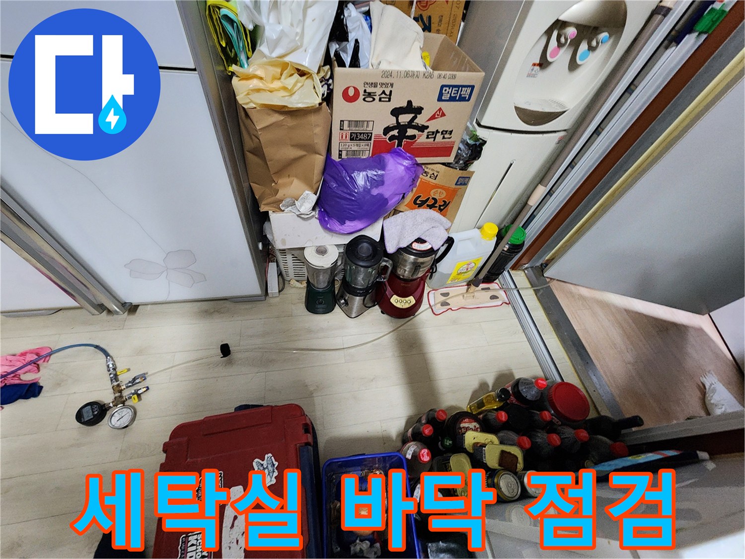 세탁기 주변-바닥 습기-상태 확인 중