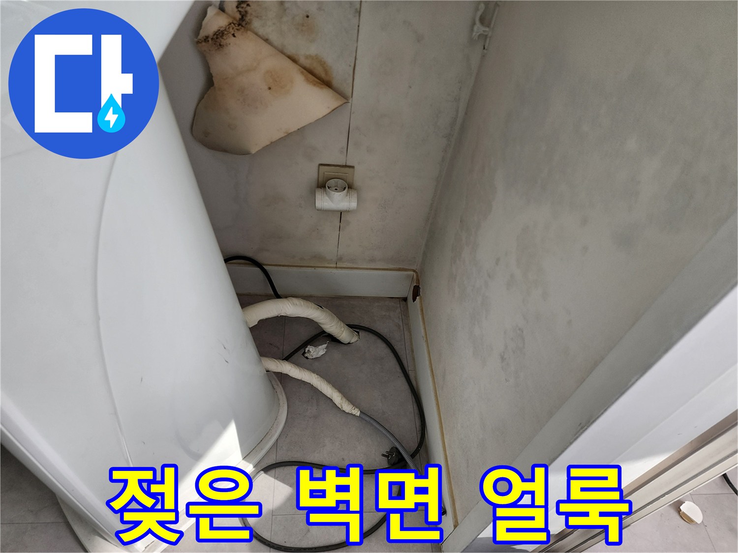 세탁실-내부-벽면의-심각한-습기-침투-흔적